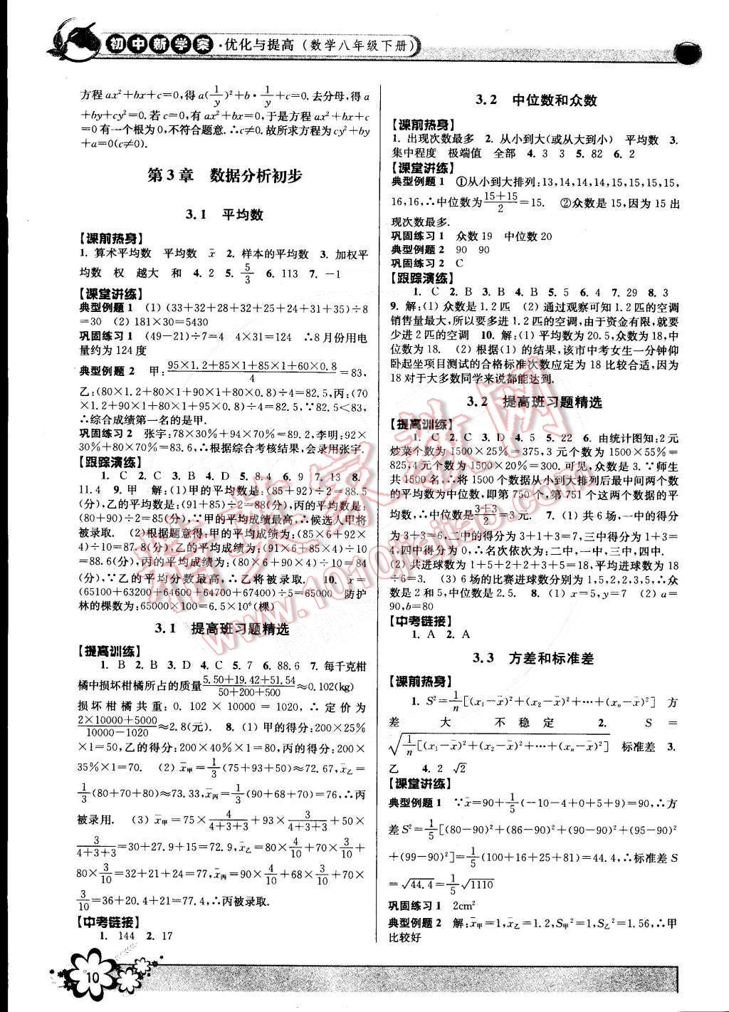 2015年初中新學(xué)案優(yōu)化與提高八年級(jí)數(shù)學(xué)下冊(cè)浙教版 第10頁(yè)