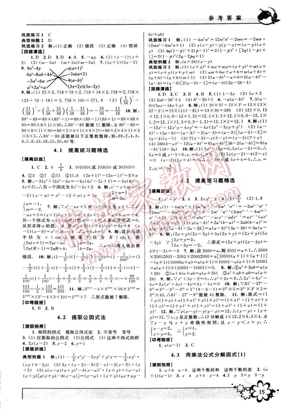 2015年初中新學(xué)案優(yōu)化與提高七年級(jí)數(shù)學(xué)下冊(cè)浙教版 第15頁