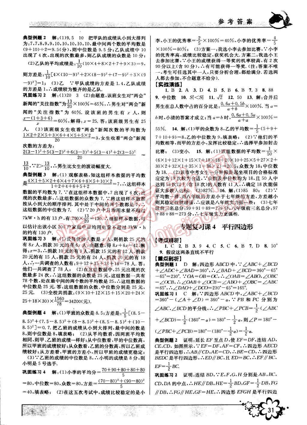 2015年初中新學(xué)案優(yōu)化與提高八年級(jí)數(shù)學(xué)下冊(cè)浙教版 第31頁