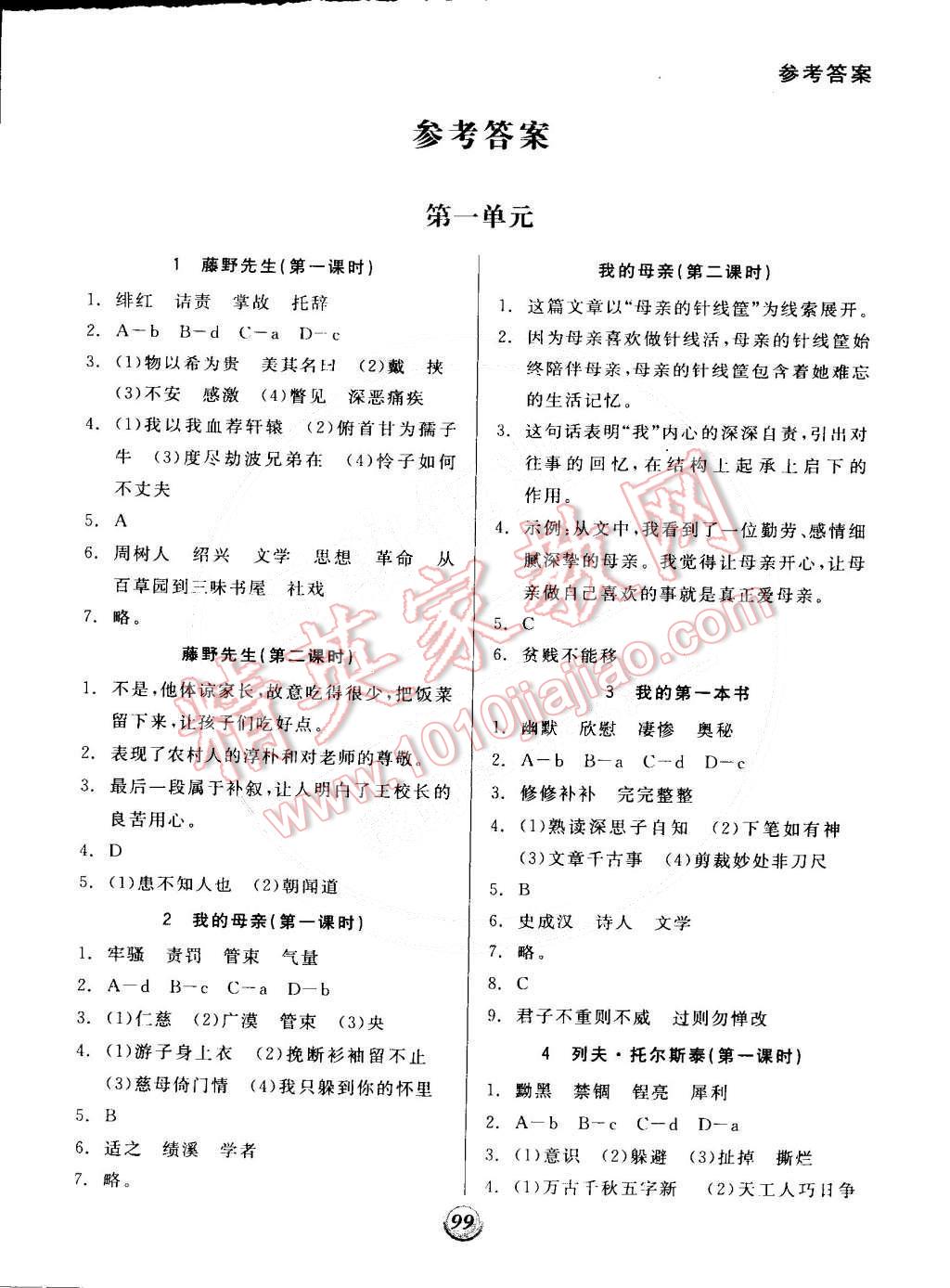 2015年全品基础小练习八年级语文下册人教版 第1页