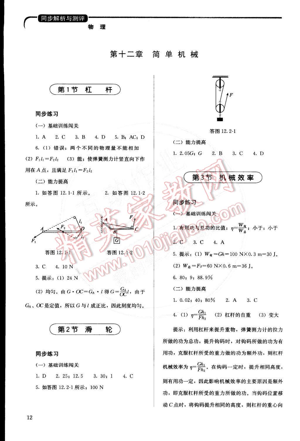 2015年人教金學(xué)典同步解析與測評八年級物理下冊人教版 第12頁