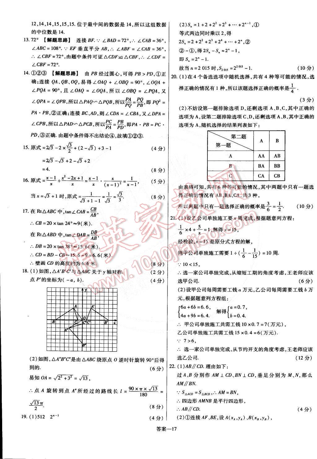 2015年金考卷活頁(yè)題選九年級(jí)數(shù)學(xué)下冊(cè)滬科版 第17頁(yè)