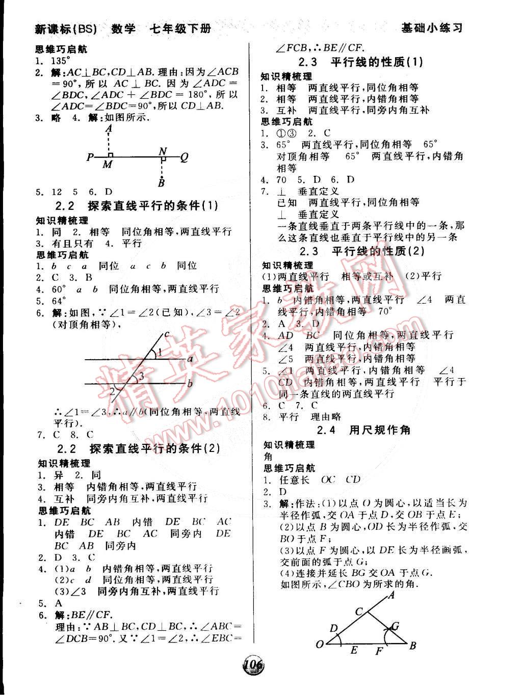 2015年全品基础小练习七年级数学下册北师大版 第4页