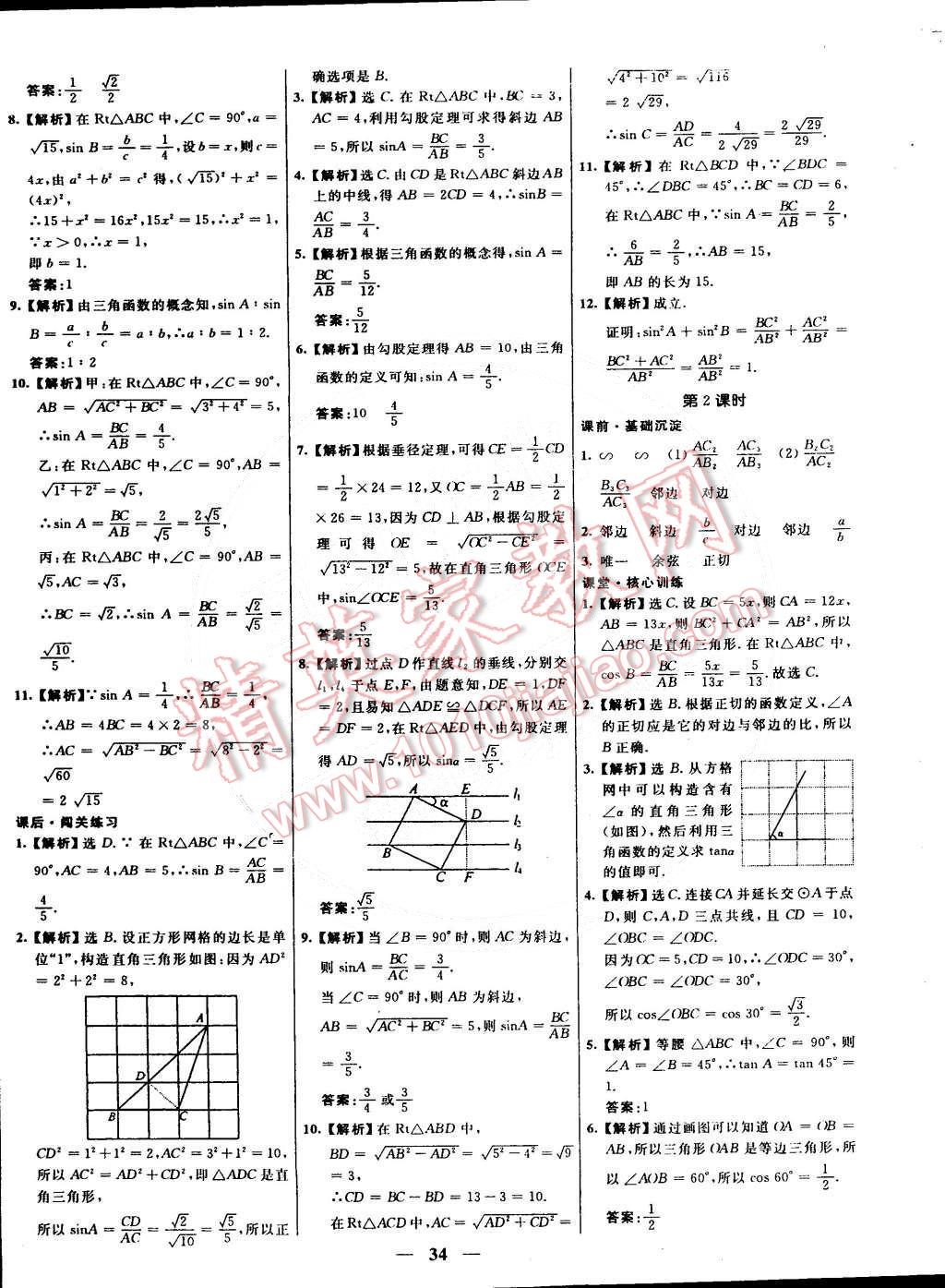 2015年本土教輔名校學(xué)案九年級(jí)數(shù)學(xué)下冊(cè)人教版 第14頁(yè)