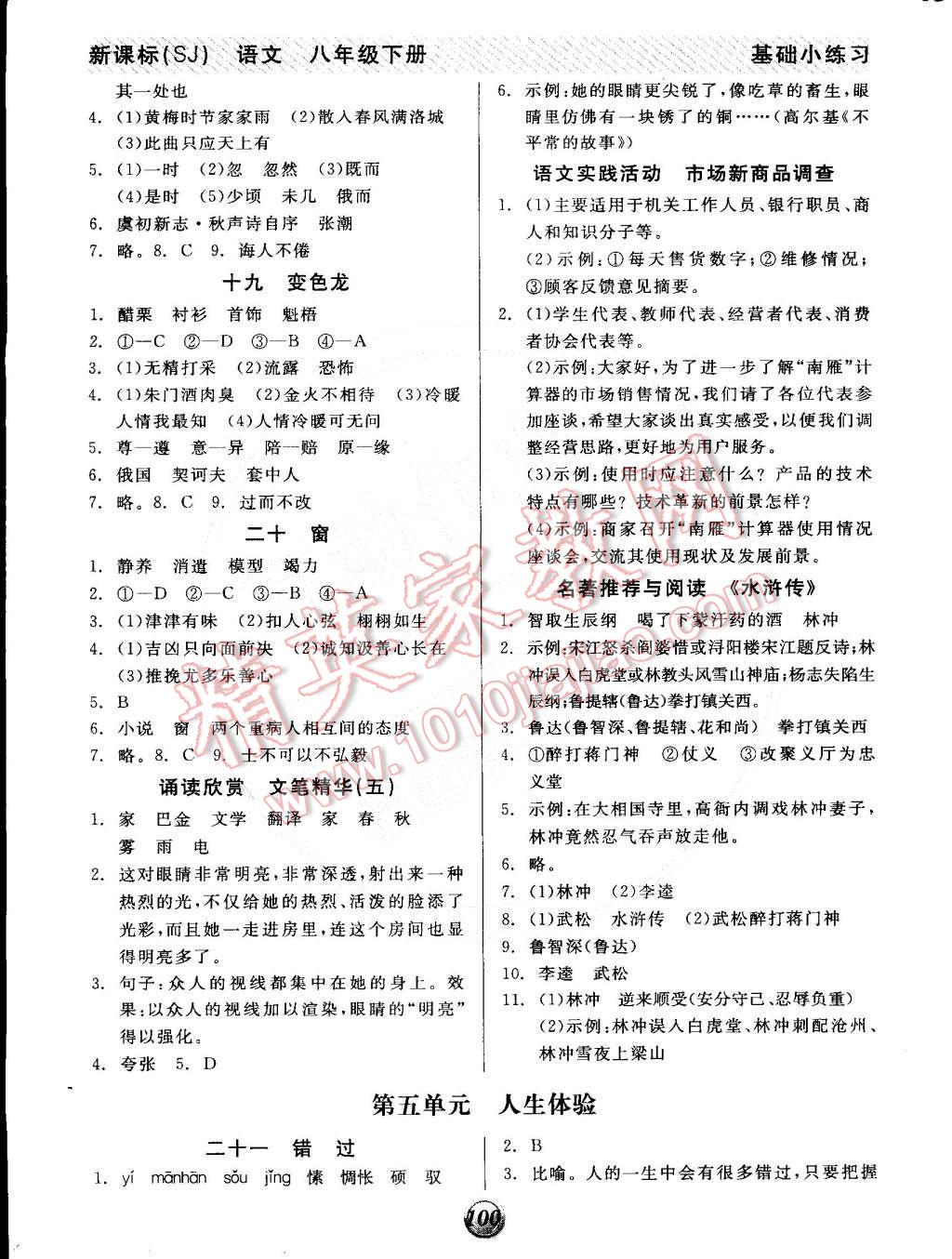 2015年全品基礎(chǔ)小練習(xí)八年級(jí)語(yǔ)文下冊(cè)蘇教版 第6頁(yè)