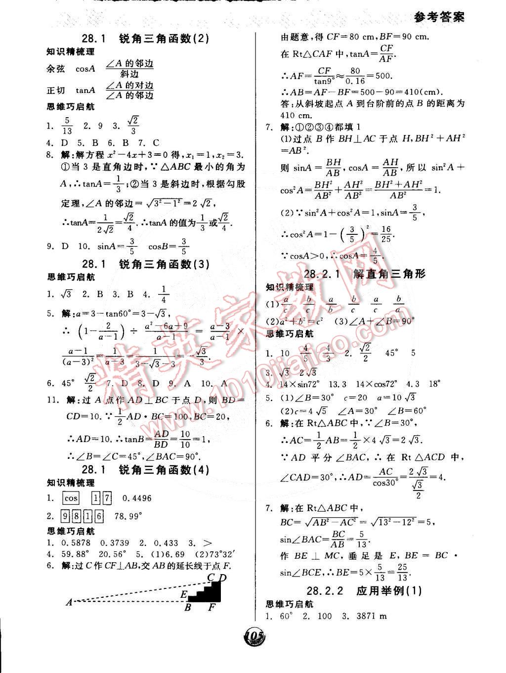 2015年全品基础小练习九年级数学下册人教版 第5页