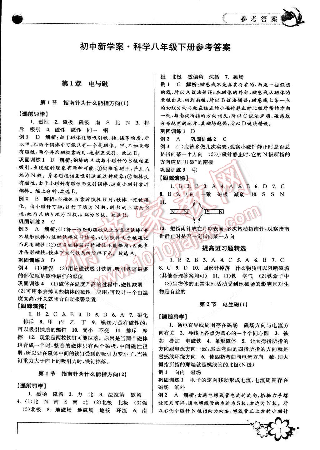 2015年初中新學(xué)案優(yōu)化與提高八年級科學(xué)下冊浙教版 第1頁