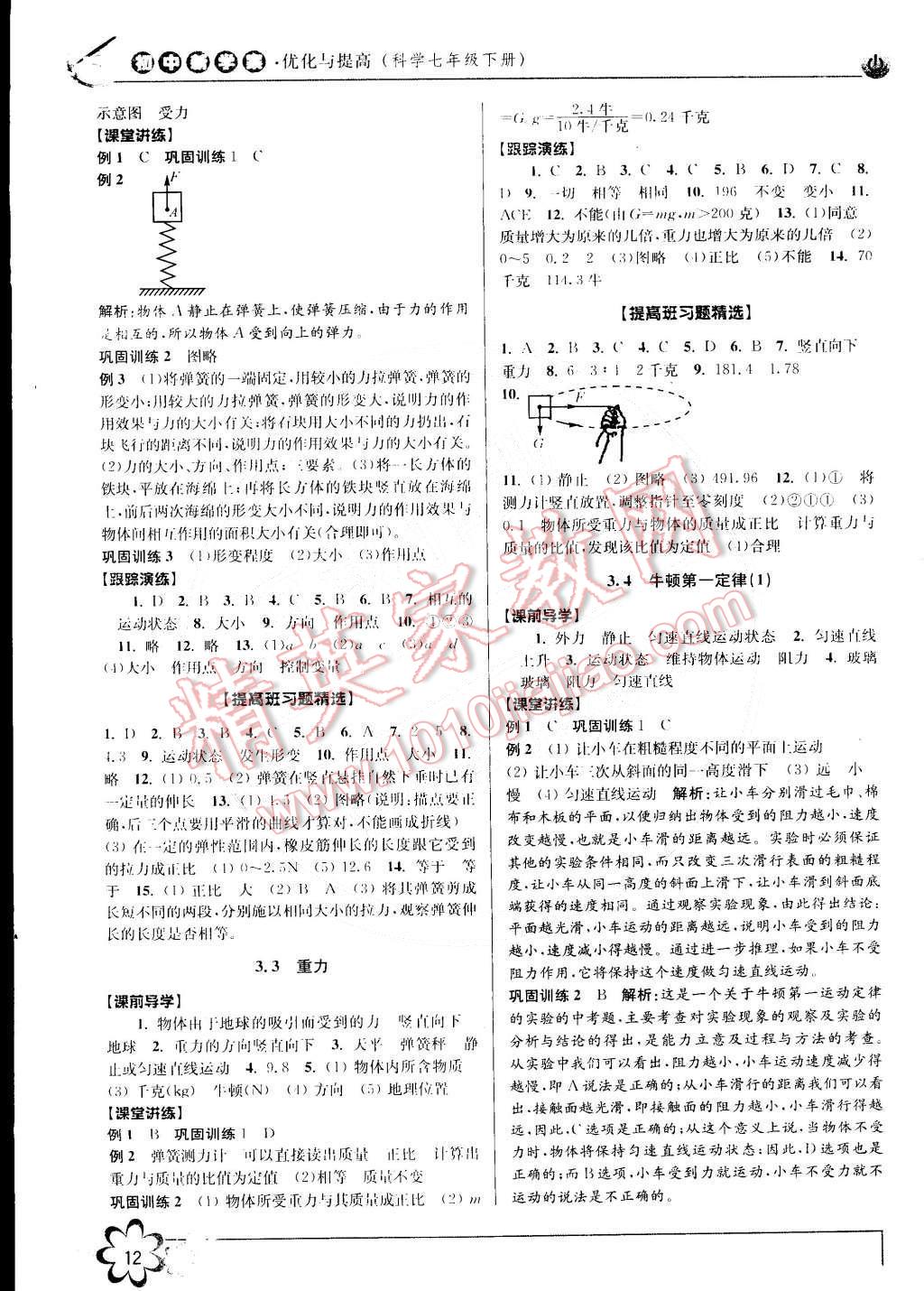 2015年初中新學(xué)案優(yōu)化與提高七年級科學(xué)下冊浙教版 第12頁