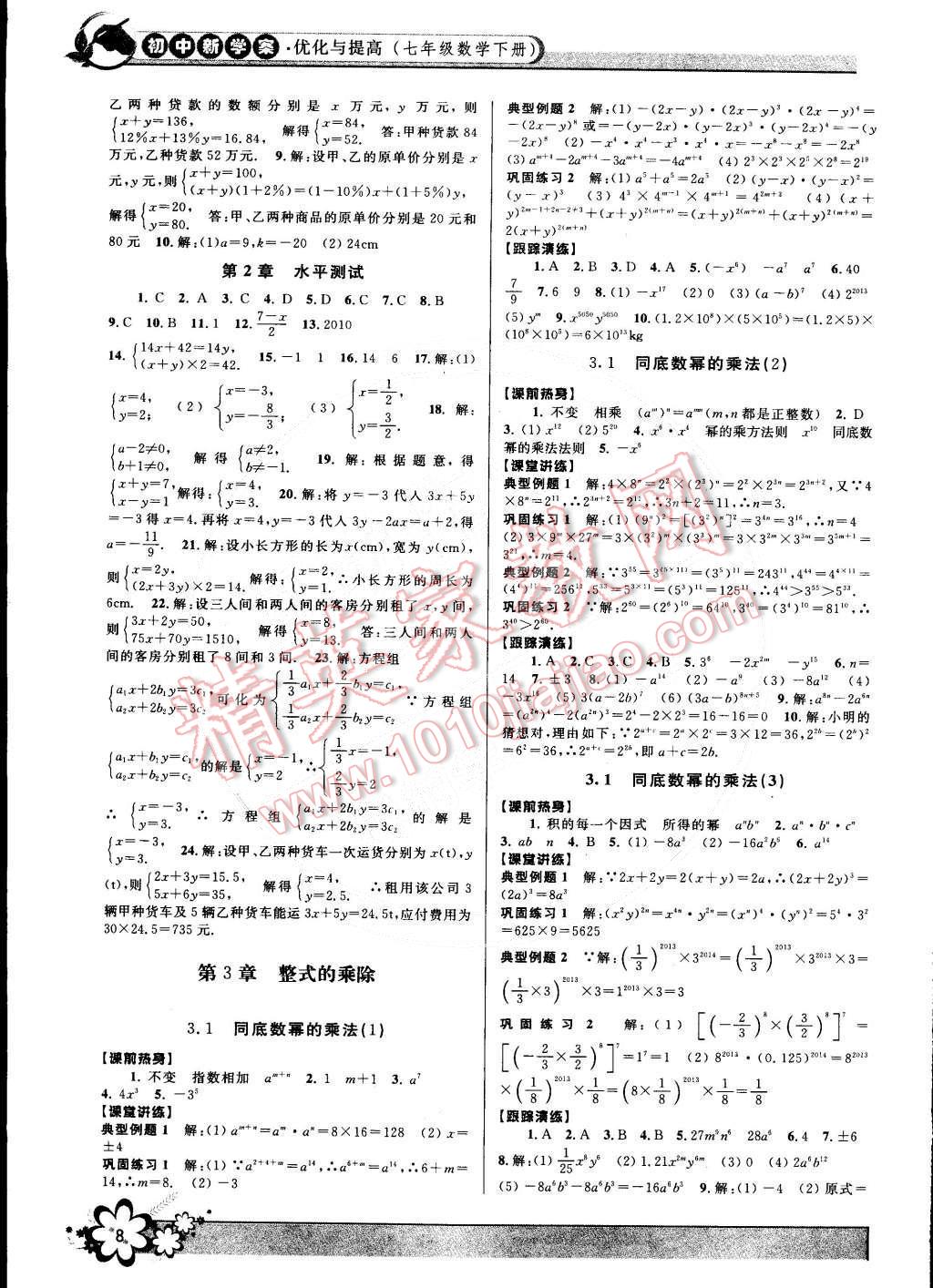 2015年初中新學(xué)案優(yōu)化與提高七年級(jí)數(shù)學(xué)下冊(cè)浙教版 第8頁(yè)