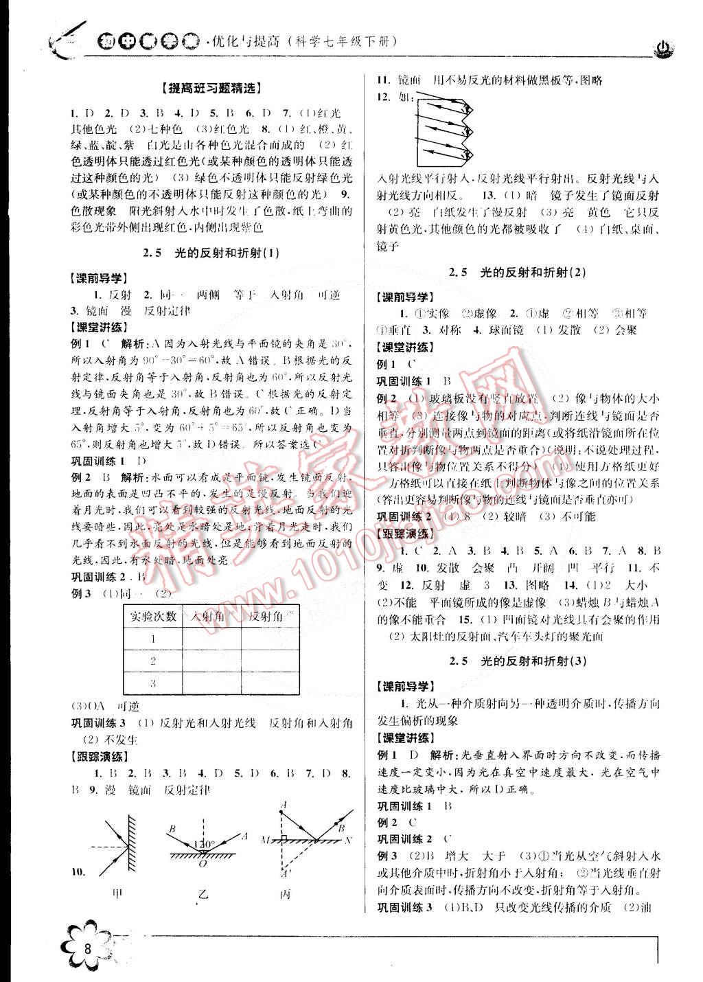 2015年初中新學(xué)案優(yōu)化與提高七年級科學(xué)下冊浙教版 第8頁