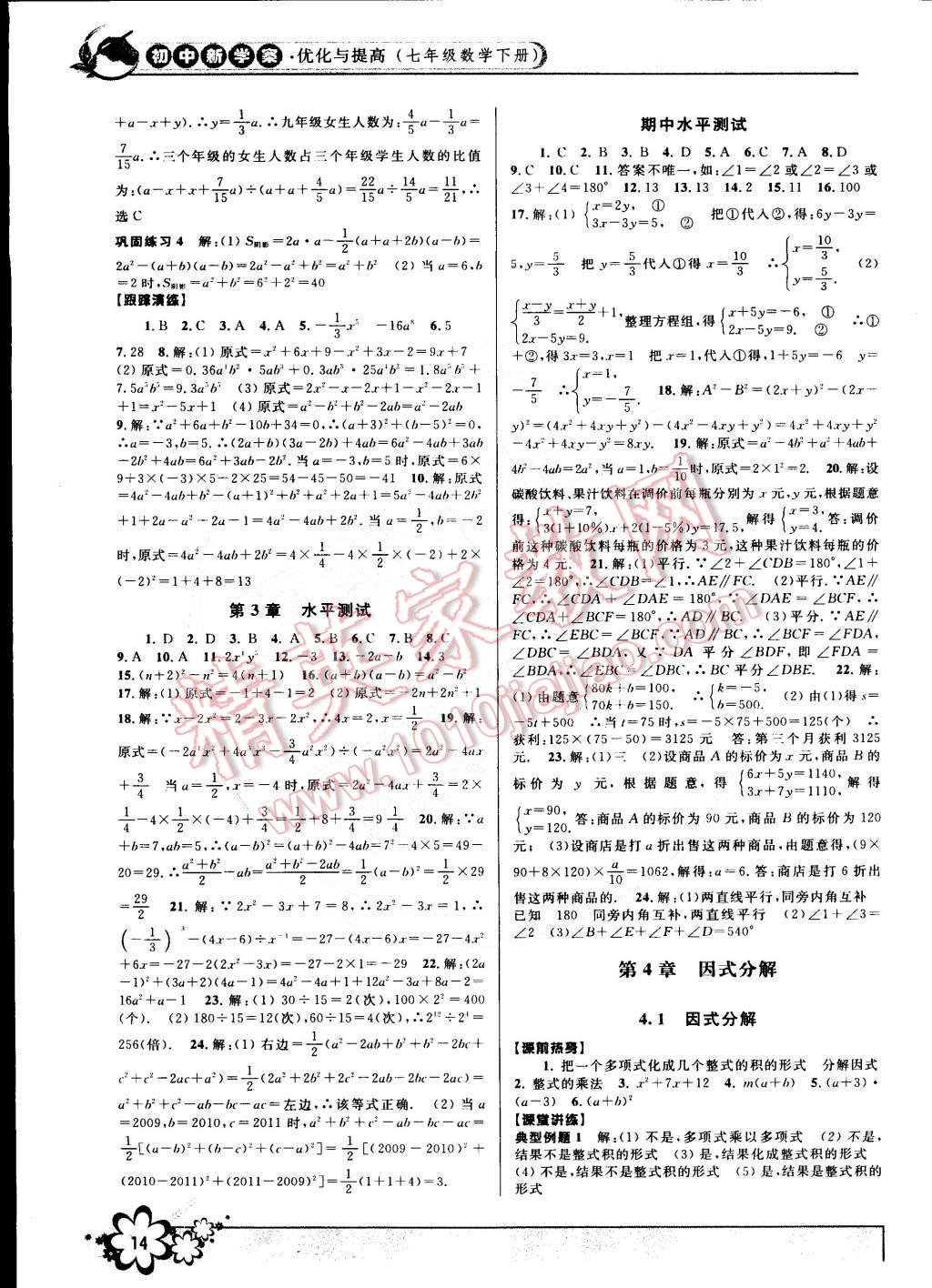 2015年初中新學(xué)案優(yōu)化與提高七年級(jí)數(shù)學(xué)下冊(cè)浙教版 第14頁(yè)