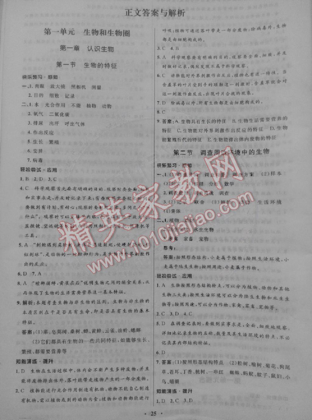 2014年初中同步测控优化设计七年级生物上册人教版 第1页