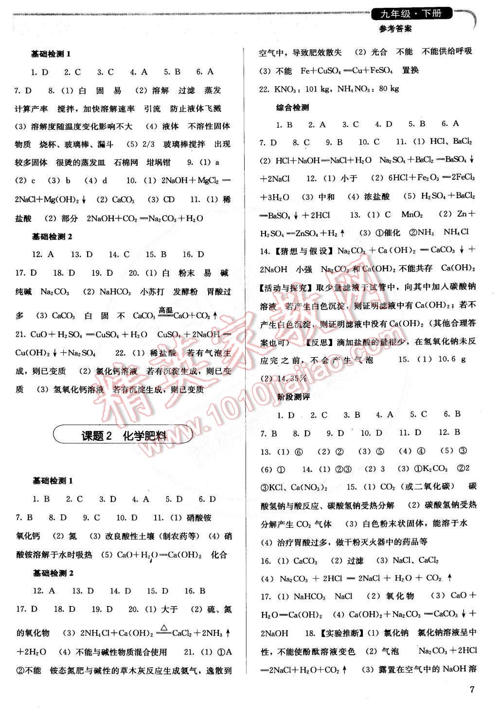 2015年人教金学典同步解析与测评九年级化学下册人教版供山西使用 第7页