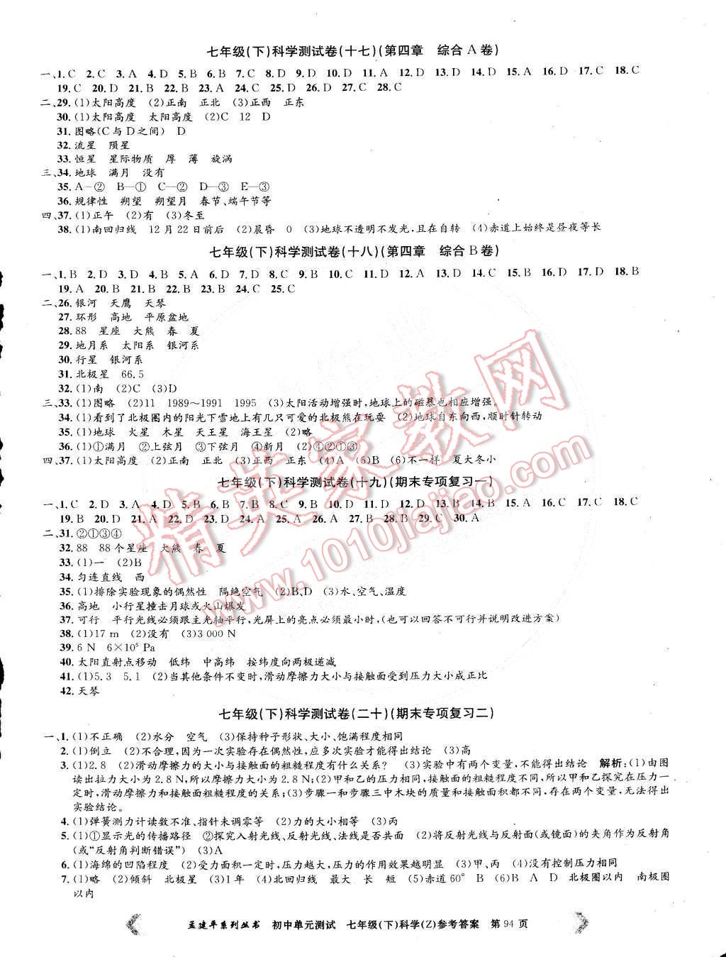 2015年初中單元測試七年級科學(xué)下冊浙教版 第6頁