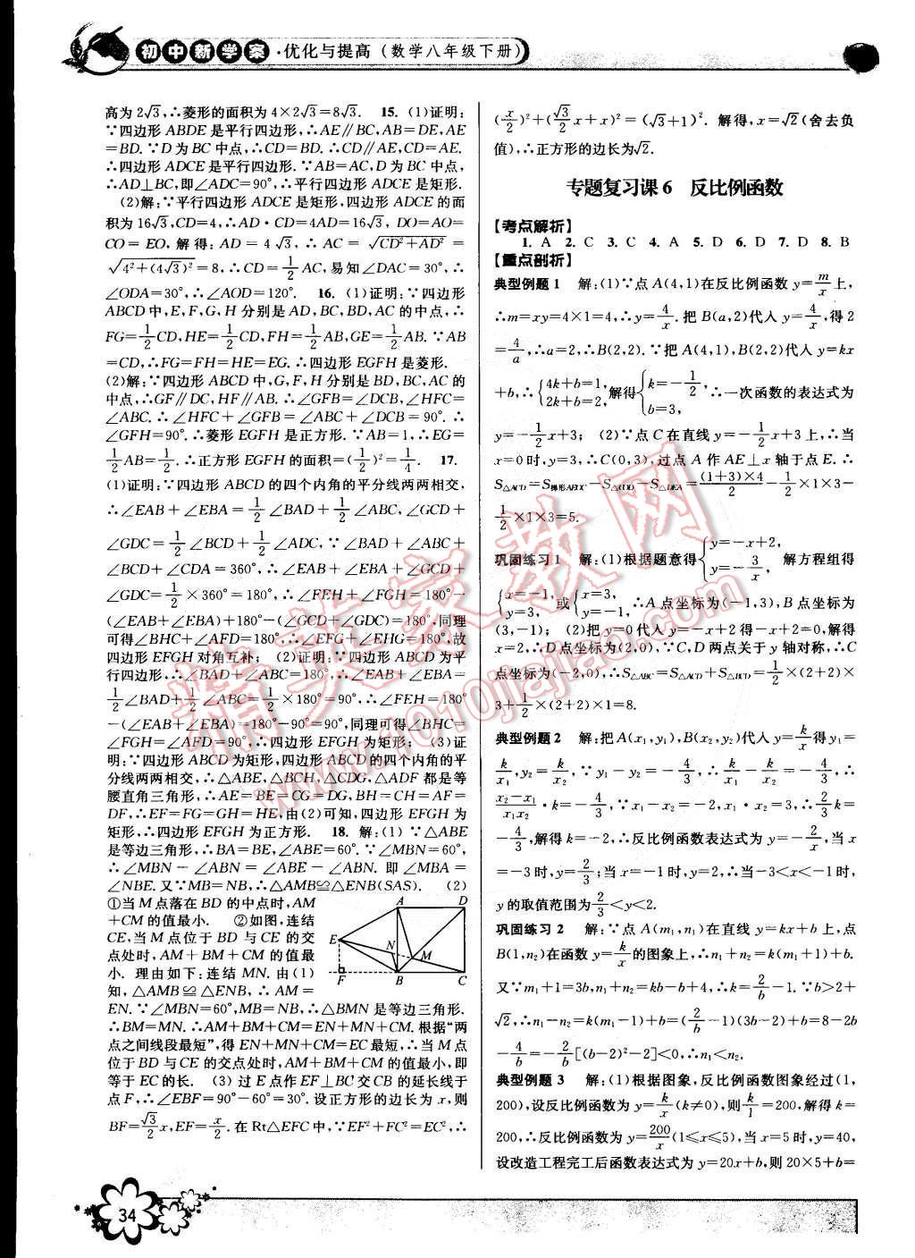 2015年初中新学案优化与提高八年级数学下册浙教版 第34页