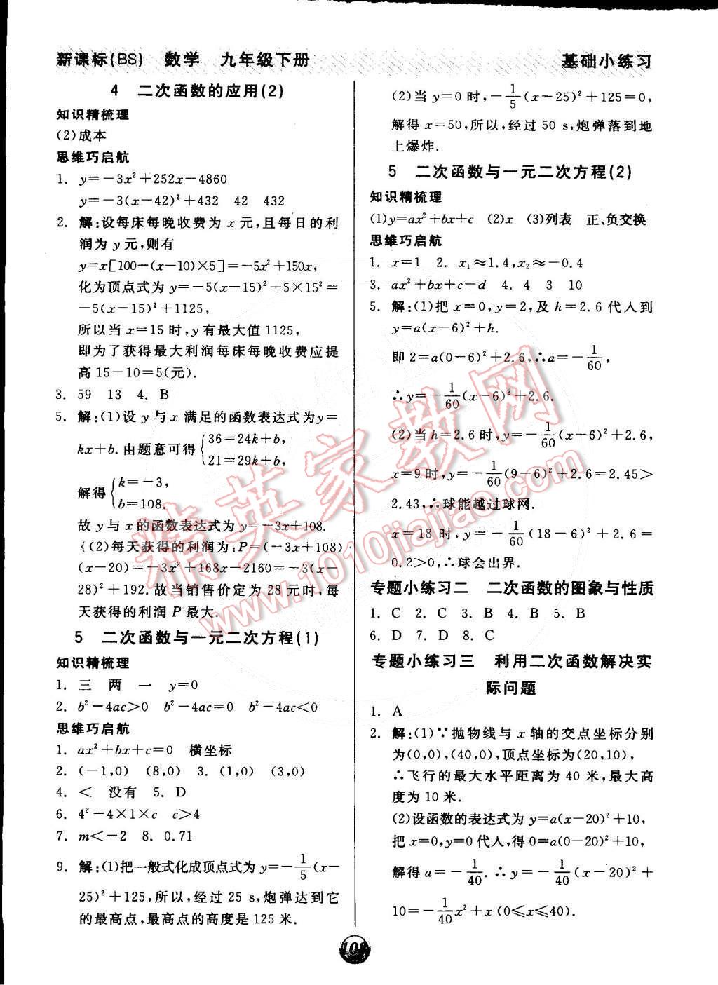 2015年全品基礎(chǔ)小練習(xí)九年級數(shù)學(xué)下冊北師大版 第6頁