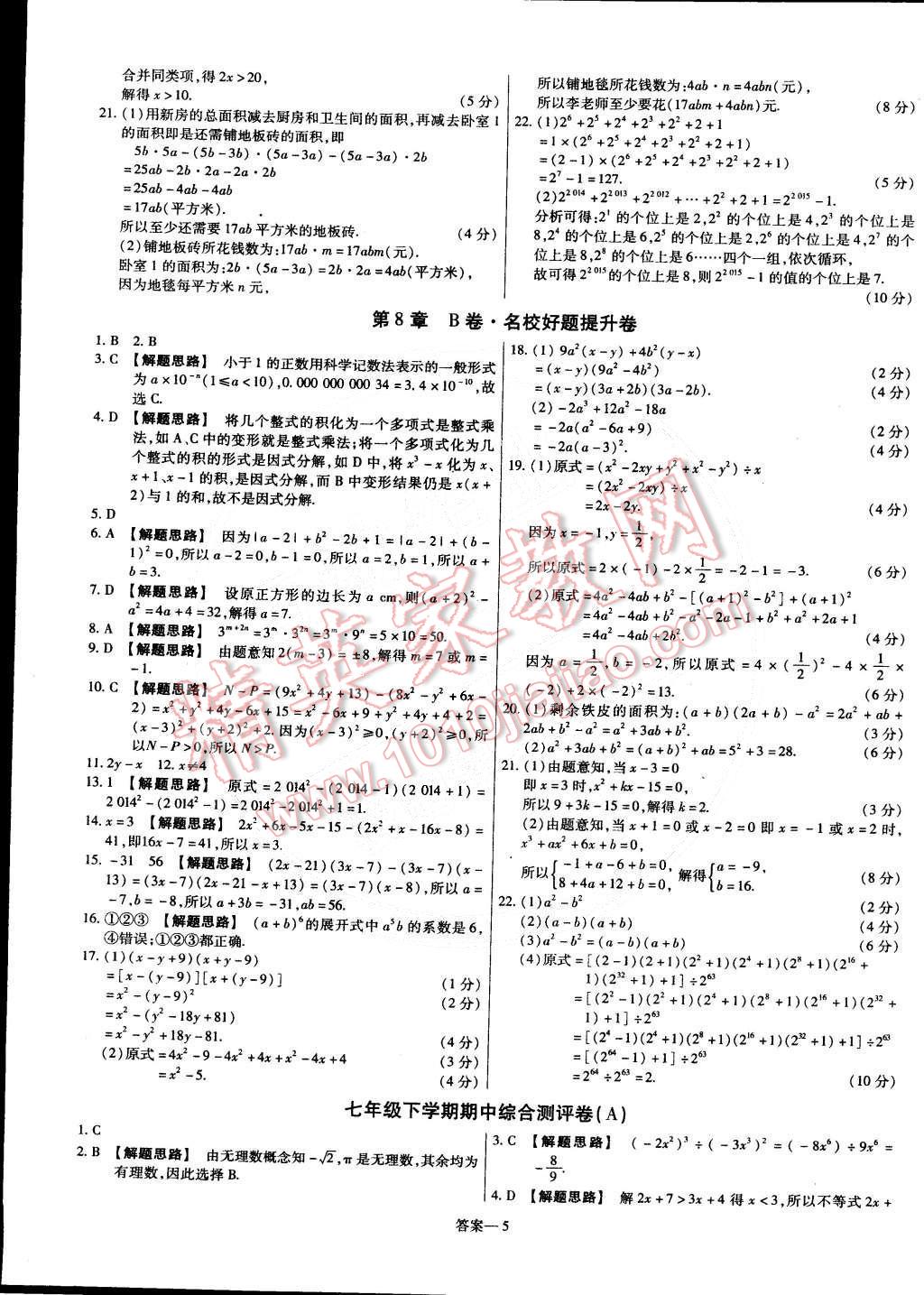 2015年金考卷活頁(yè)題選七年級(jí)數(shù)學(xué)下冊(cè)滬科版 第5頁(yè)