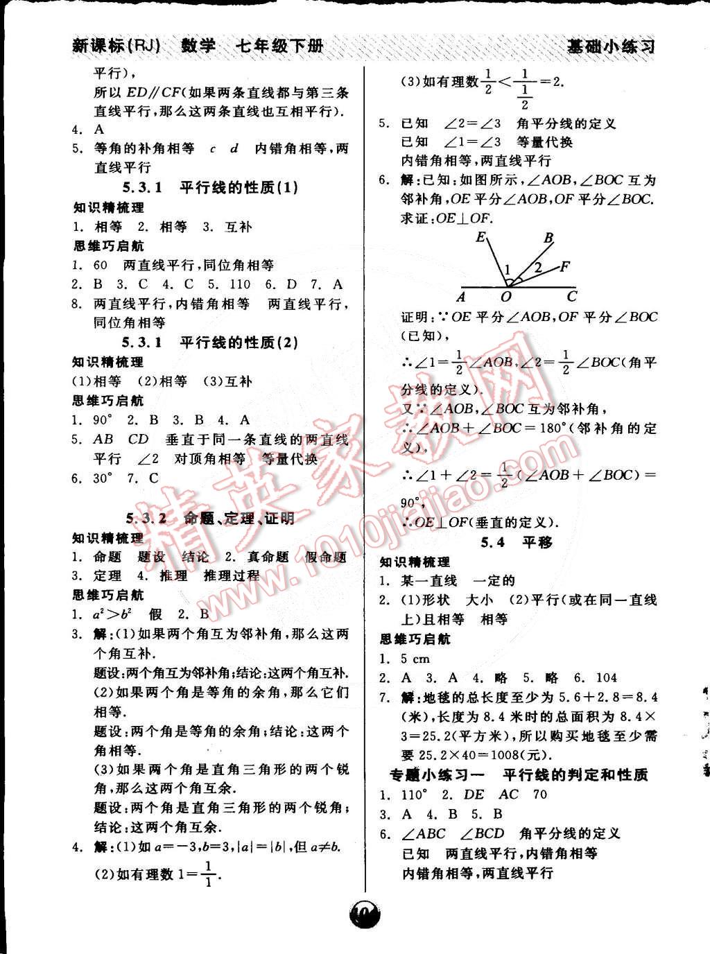 2015年全品基礎(chǔ)小練習(xí)七年級(jí)數(shù)學(xué)下冊(cè)人教版 第2頁(yè)