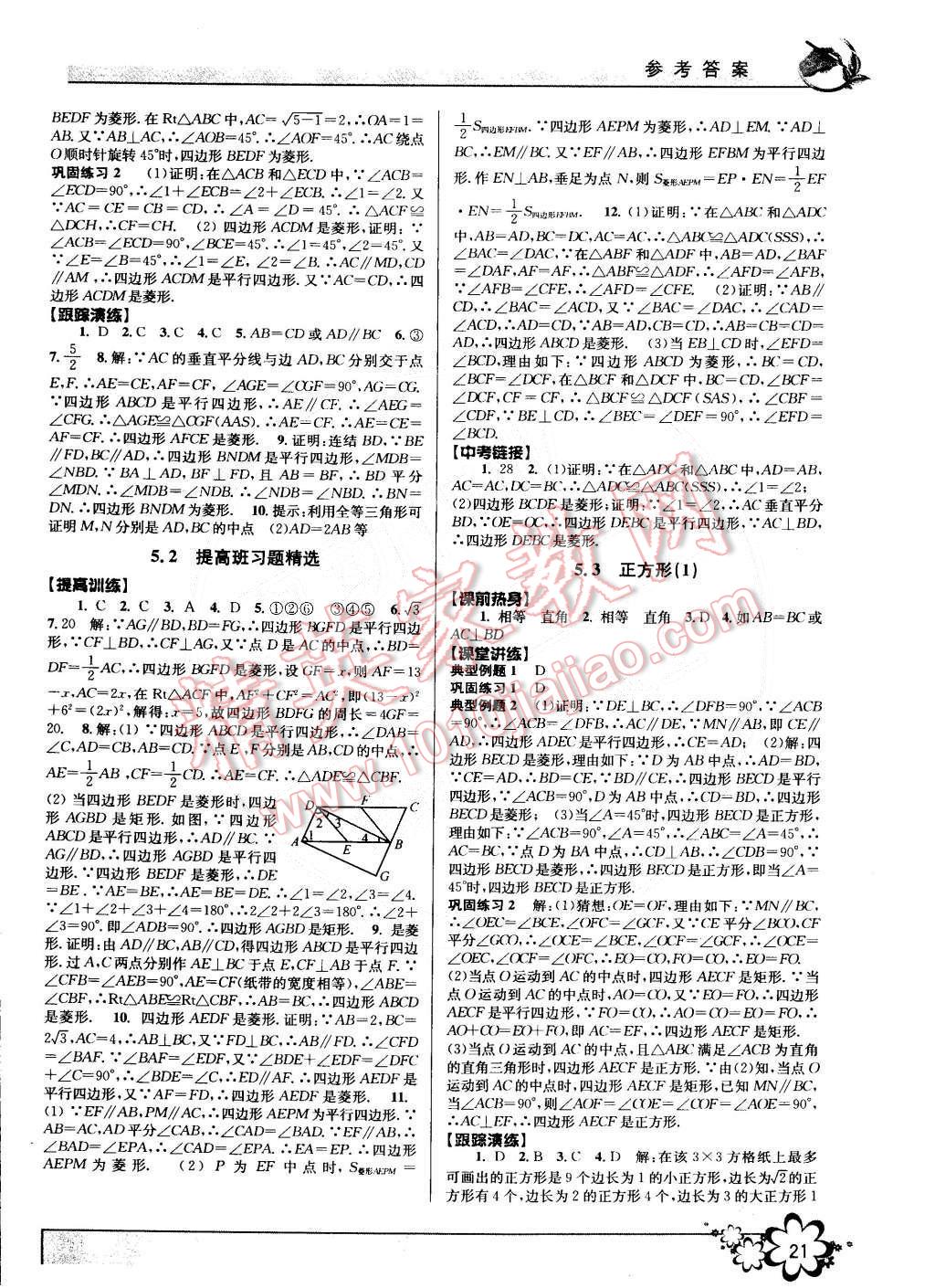 2015年初中新學(xué)案優(yōu)化與提高八年級(jí)數(shù)學(xué)下冊(cè)浙教版 第21頁