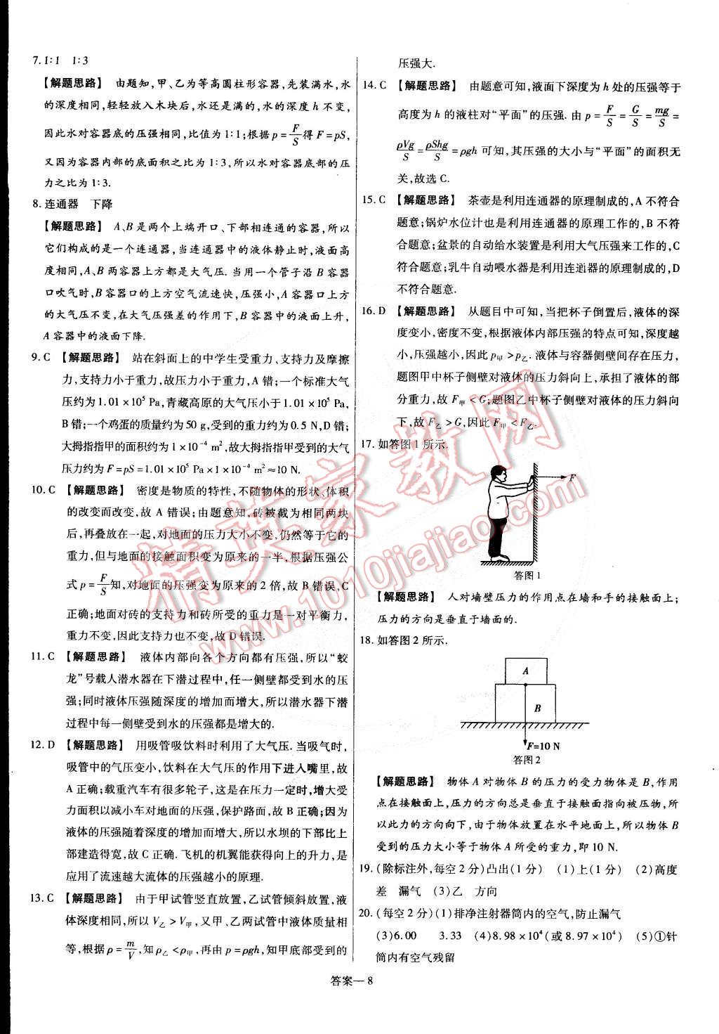 2015年金考卷活页题选名师名题单元双测卷八年级物理下册人教版 第8页