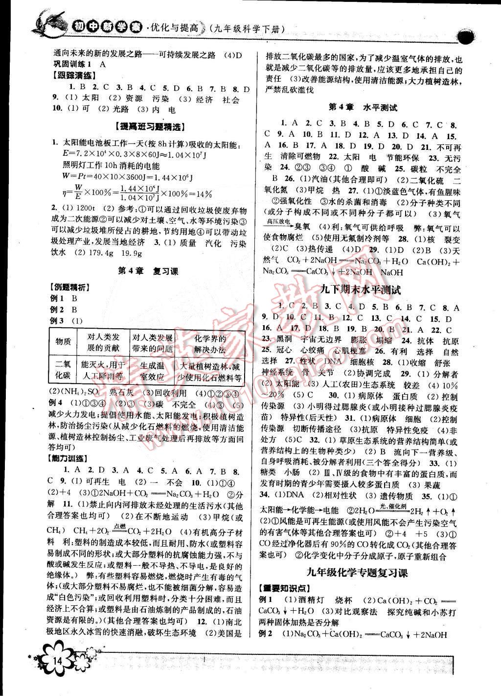 2015年初中新學(xué)案優(yōu)化與提高九年級(jí)科學(xué)下冊(cè) 第14頁(yè)