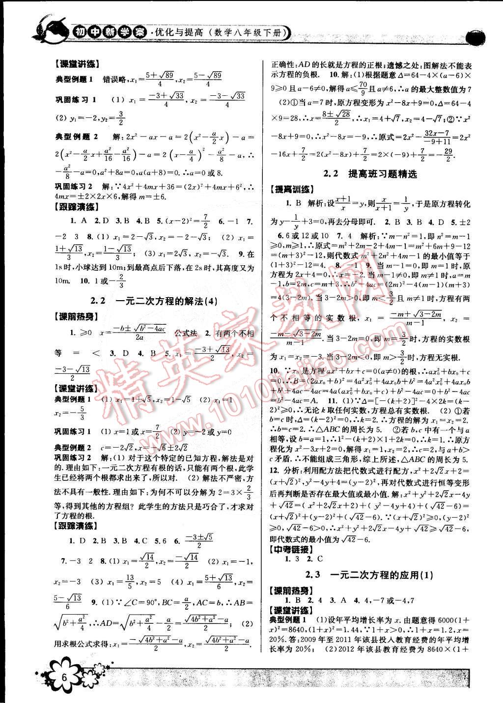 2015年初中新學(xué)案優(yōu)化與提高八年級數(shù)學(xué)下冊浙教版 第6頁