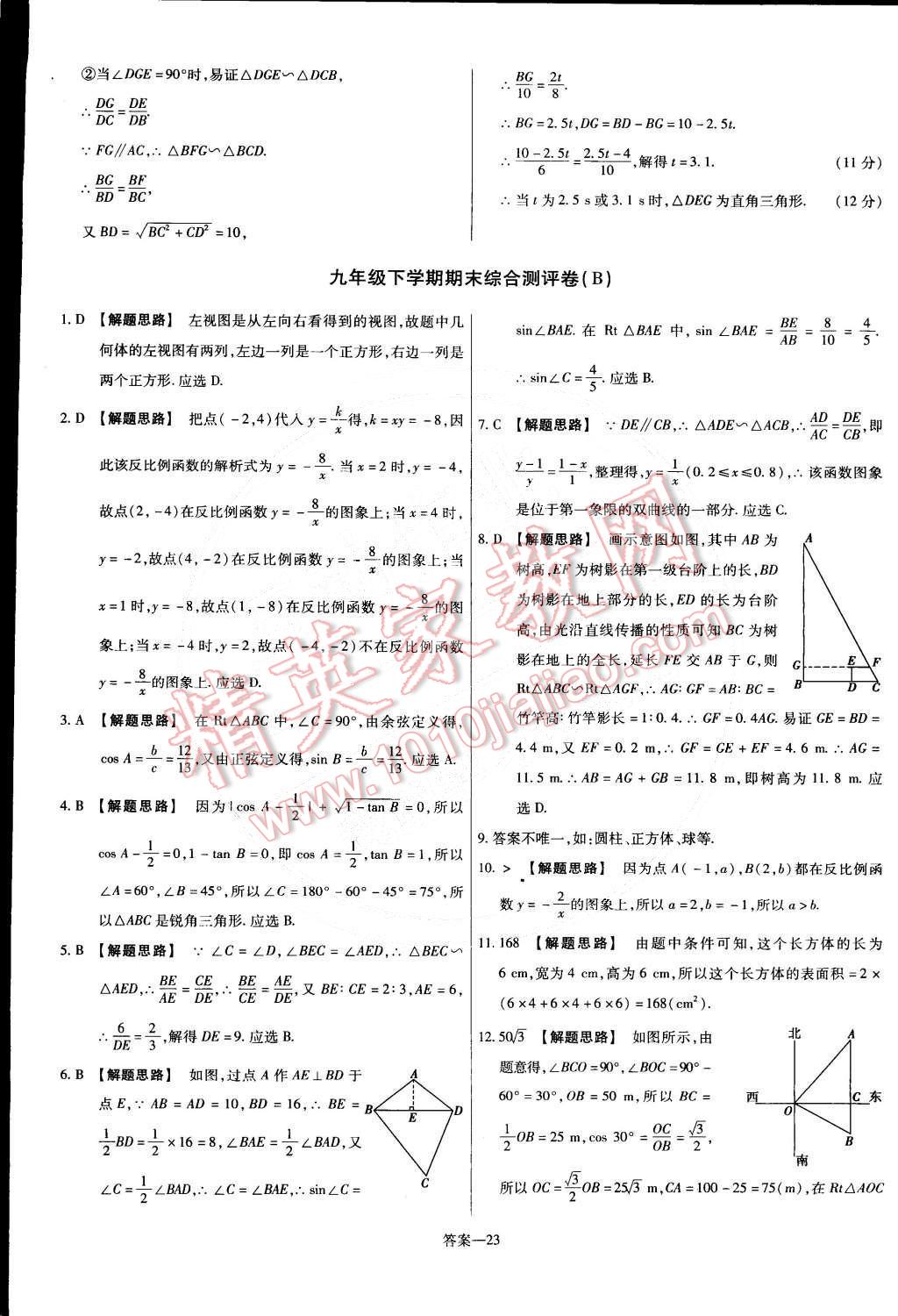 2015年金考卷活页题选九年级数学下册人教版 第23页