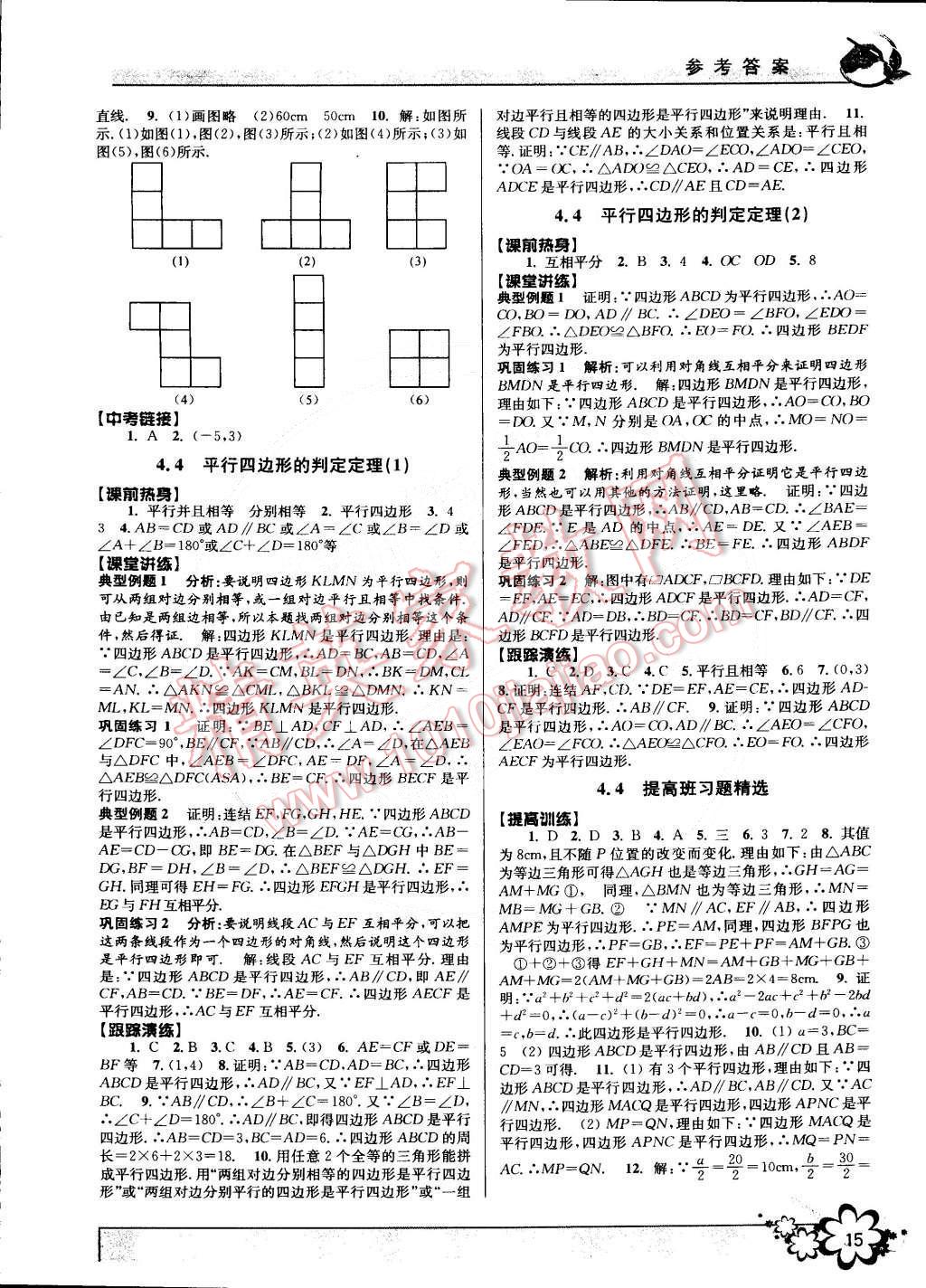 2015年初中新學(xué)案優(yōu)化與提高八年級(jí)數(shù)學(xué)下冊(cè)浙教版 第15頁(yè)