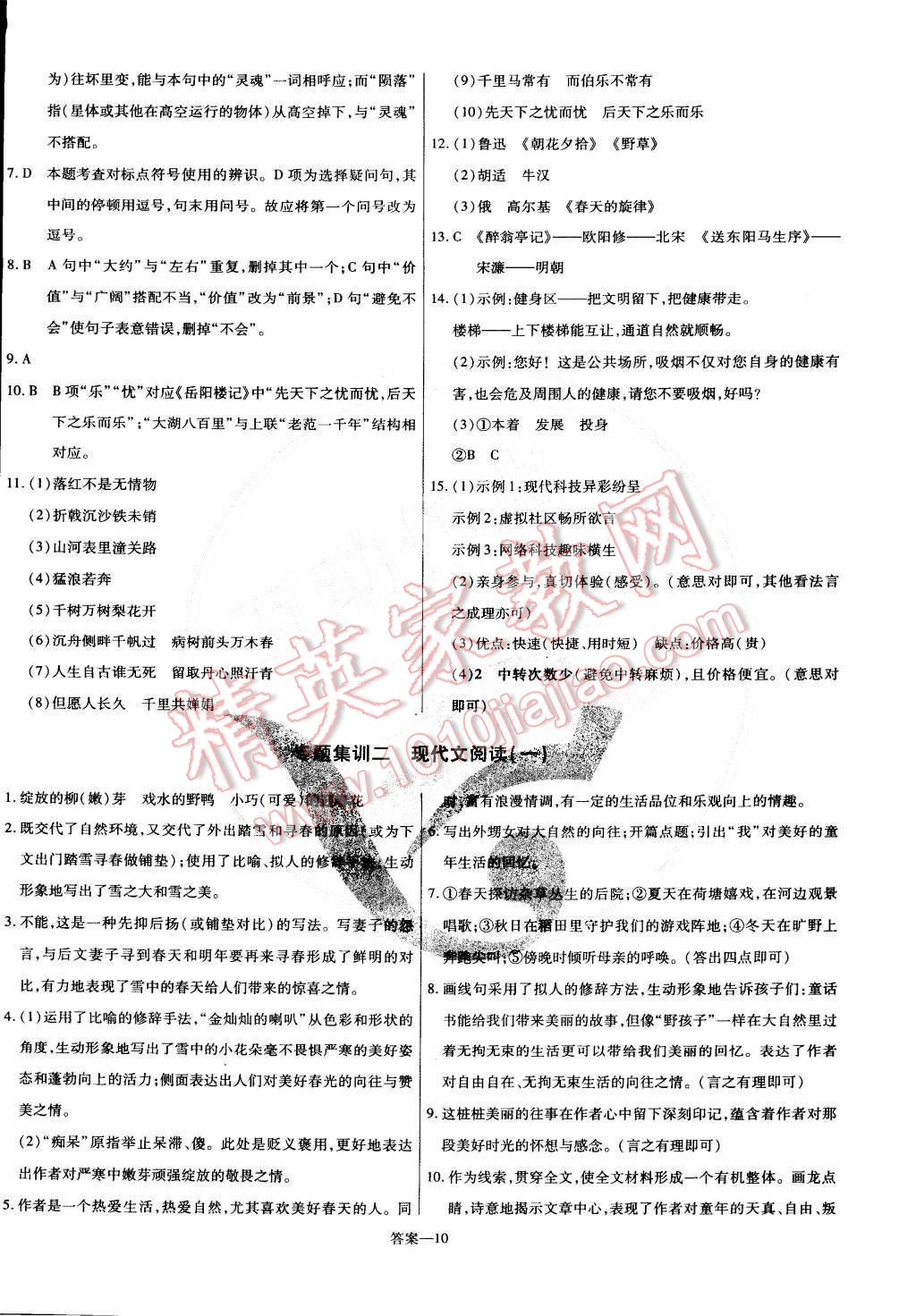 2015年金考卷活页题选八年级语文下册人教版 第10页