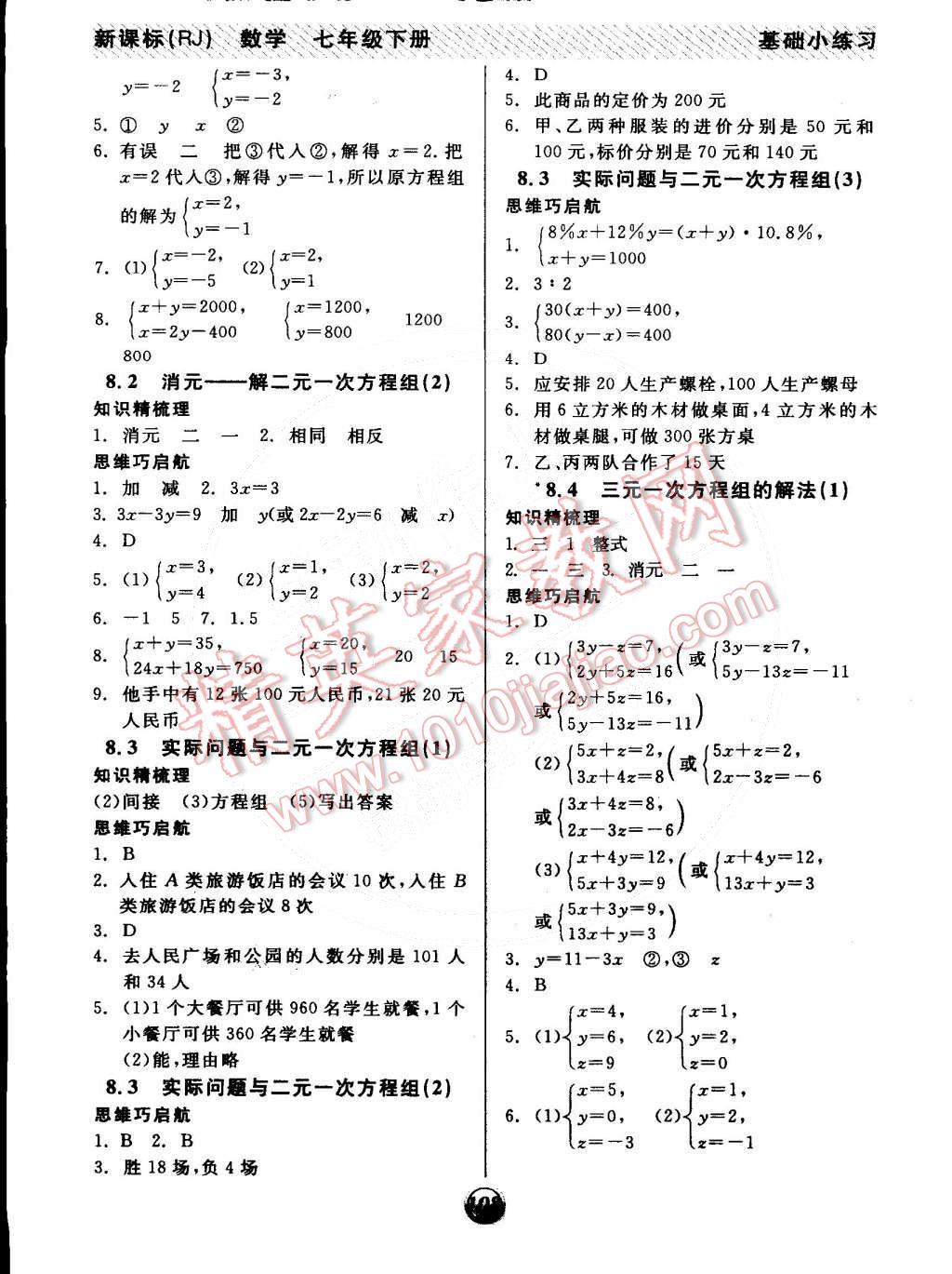 2015年全品基礎(chǔ)小練習(xí)七年級數(shù)學(xué)下冊人教版 第6頁