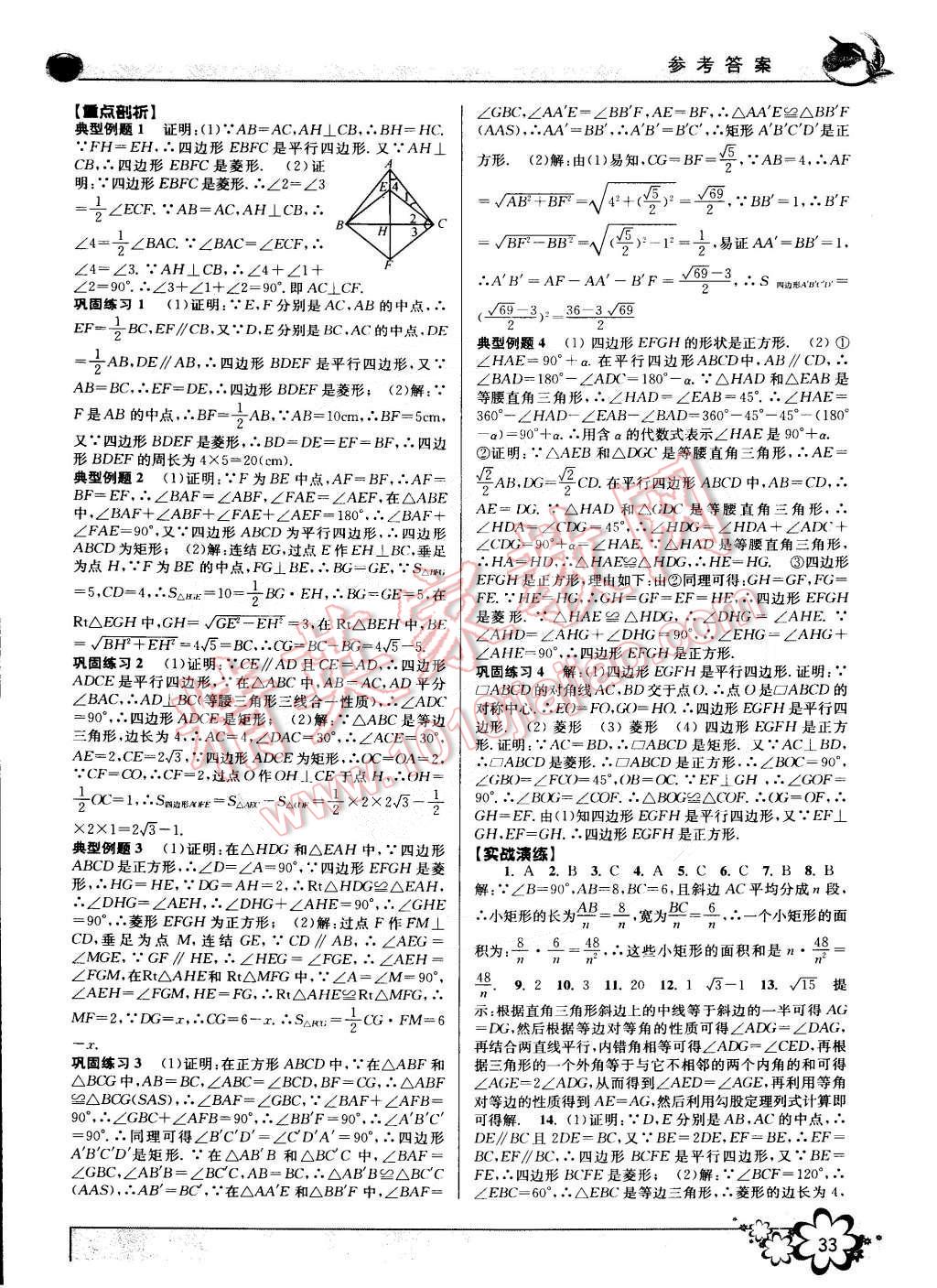 2015年初中新學(xué)案優(yōu)化與提高八年級(jí)數(shù)學(xué)下冊浙教版 第33頁