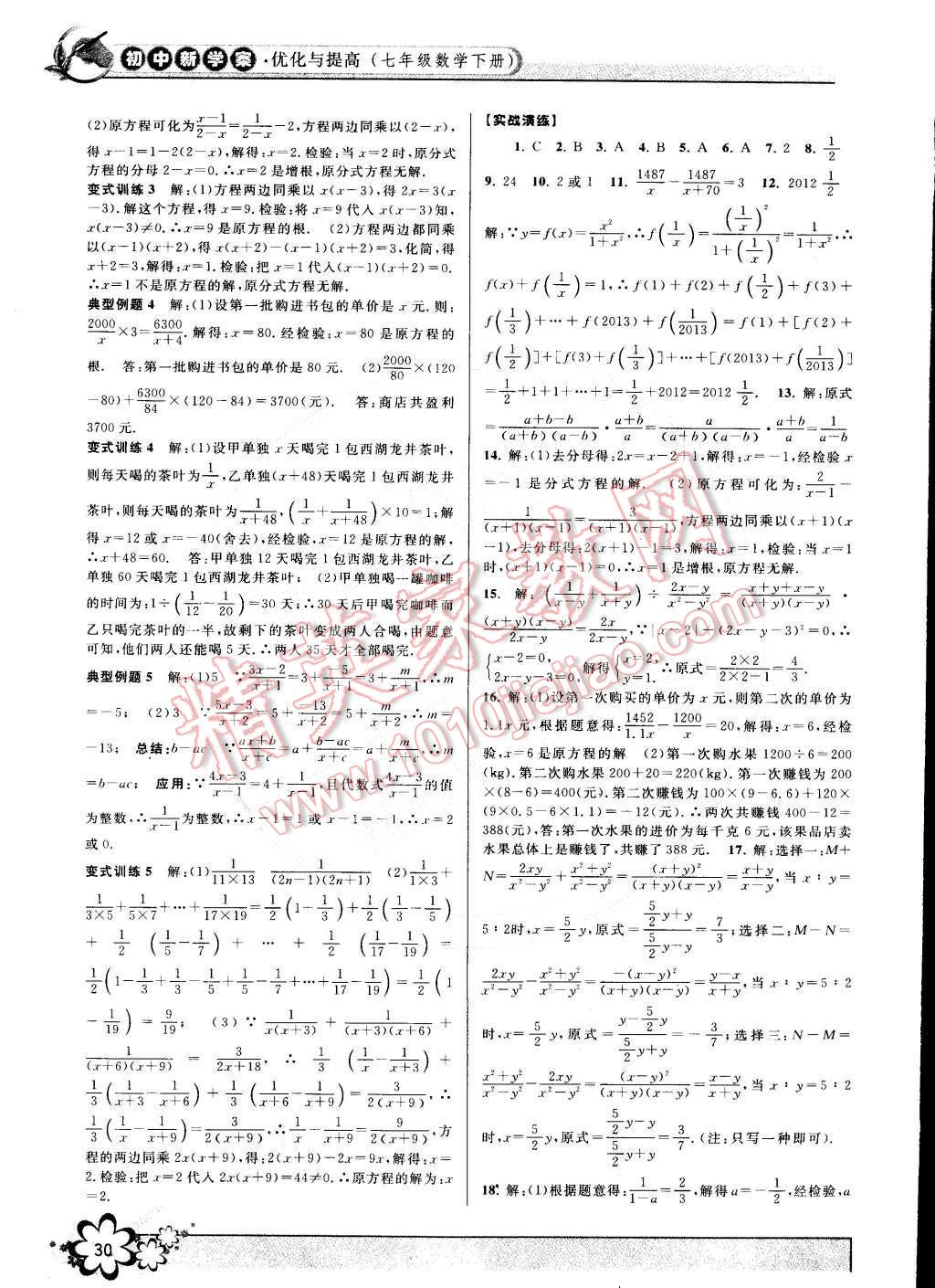 2015年初中新學(xué)案優(yōu)化與提高七年級數(shù)學(xué)下冊浙教版 第30頁