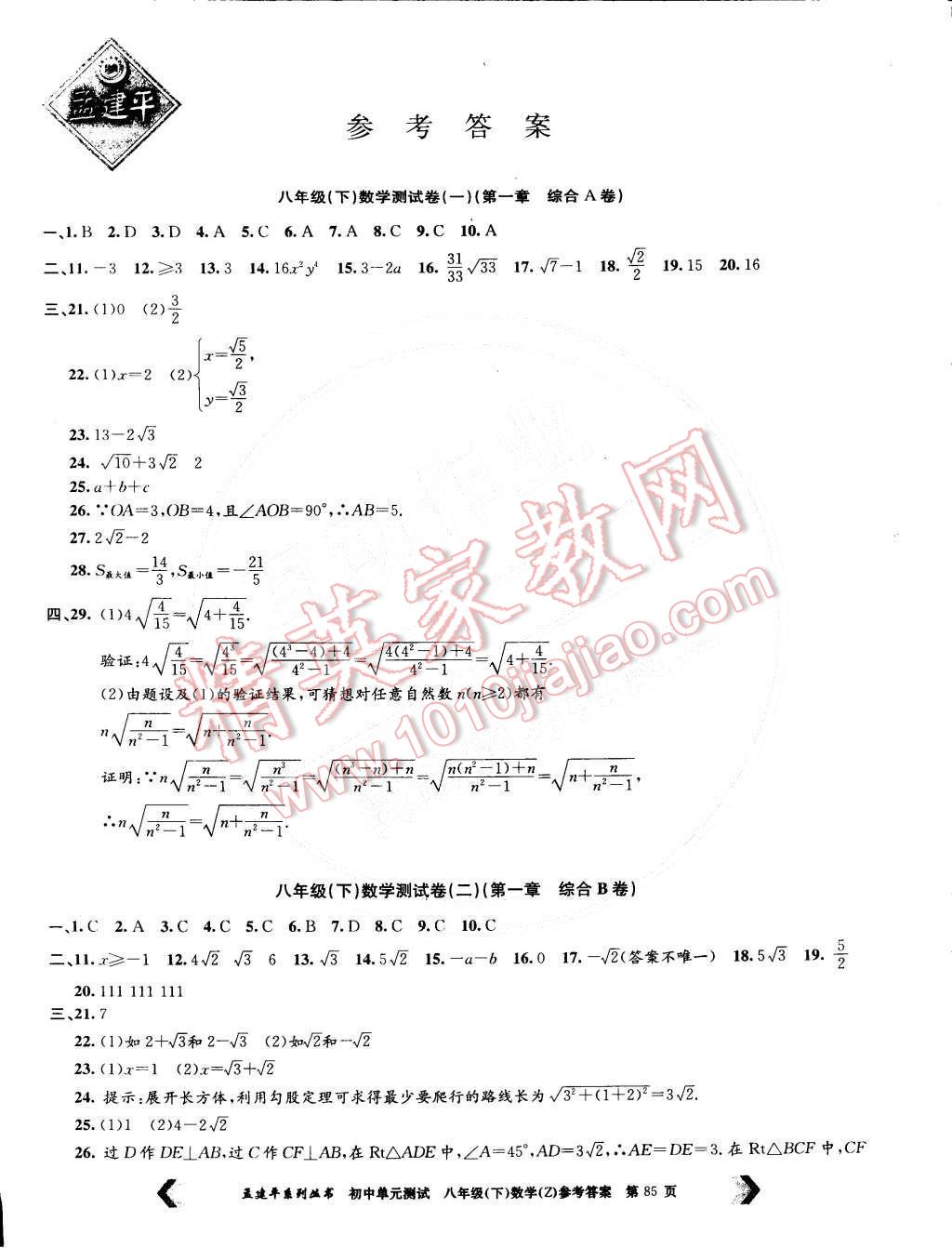 2015年初中单元测试八年级数学下册浙教版 第1页