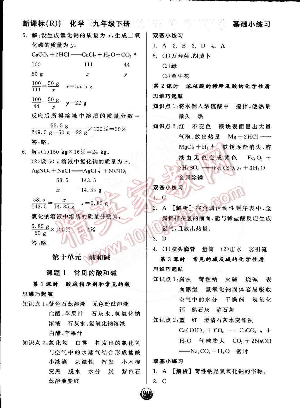 2015年全品基礎(chǔ)小練習(xí)九年級(jí)化學(xué)下冊(cè)人教版 第5頁(yè)