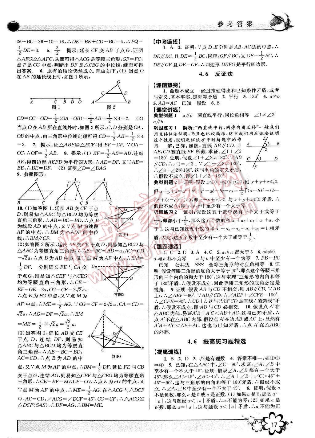 2015年初中新学案优化与提高八年级数学下册浙教版 第17页