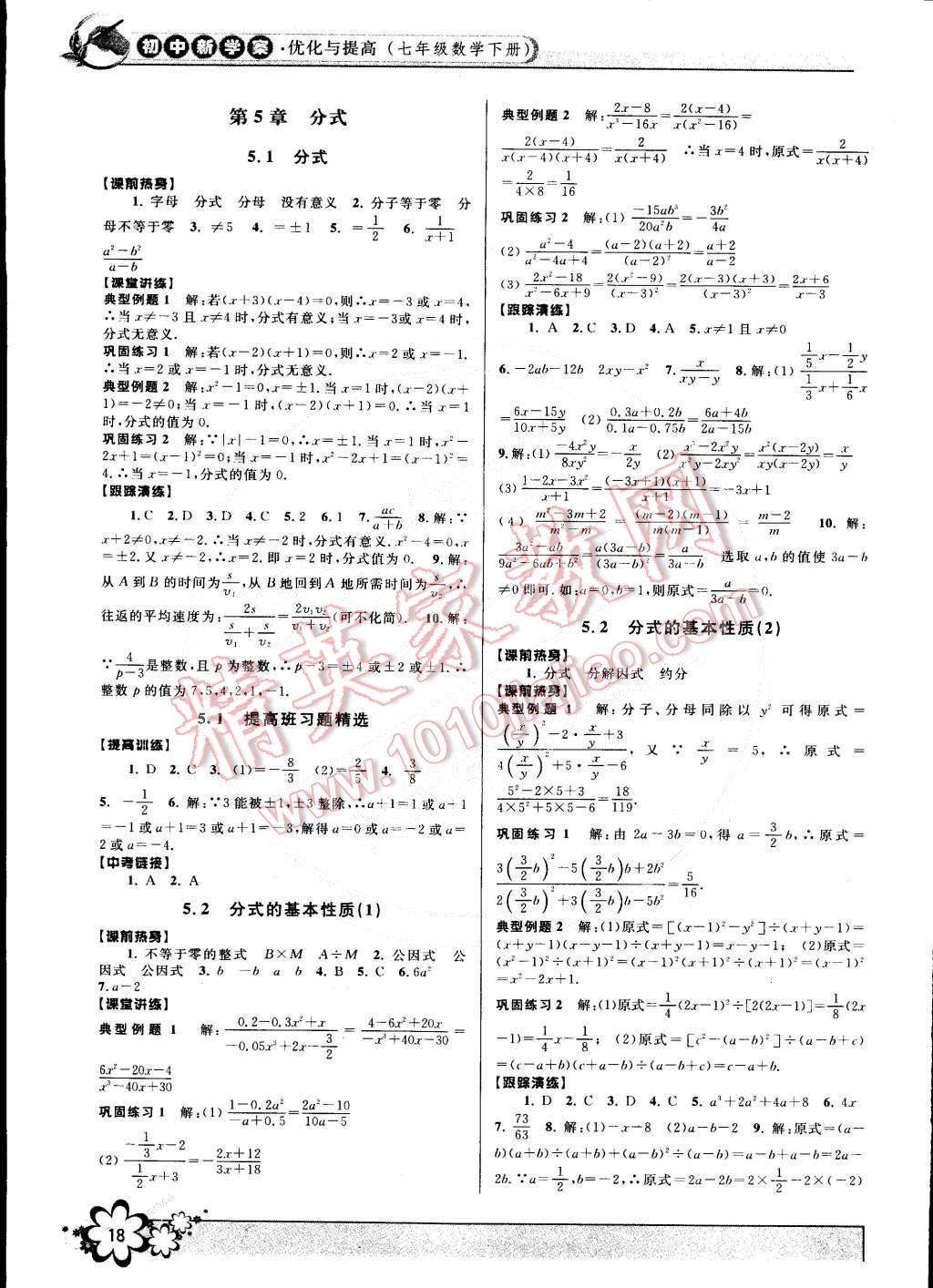 2015年初中新學(xué)案優(yōu)化與提高七年級(jí)數(shù)學(xué)下冊(cè)浙教版 第18頁(yè)