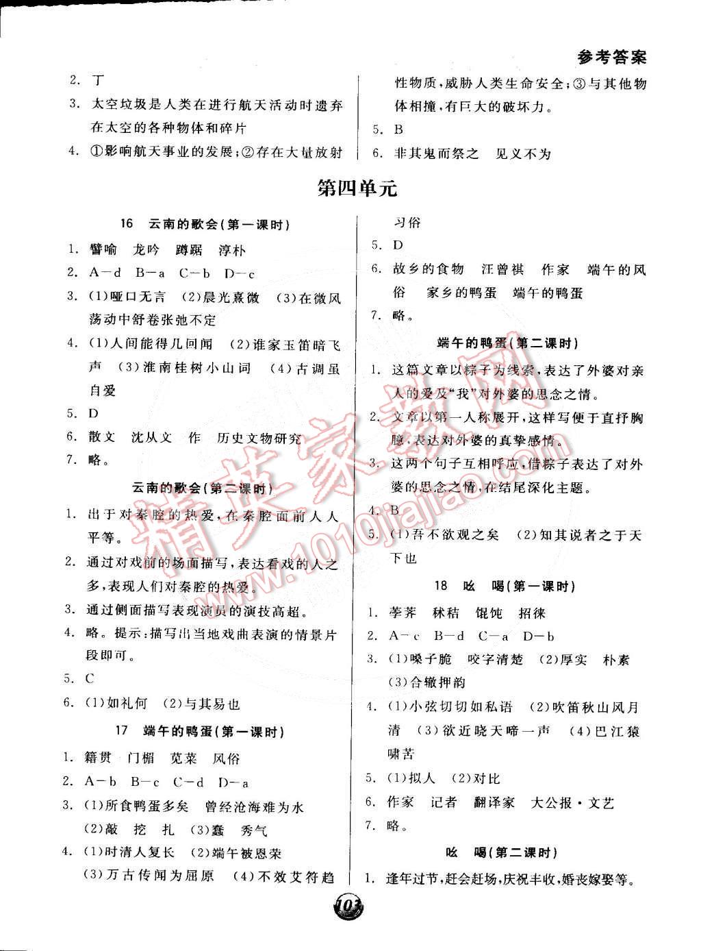 2015年全品基礎(chǔ)小練習(xí)八年級(jí)語(yǔ)文下冊(cè)人教版 第5頁(yè)