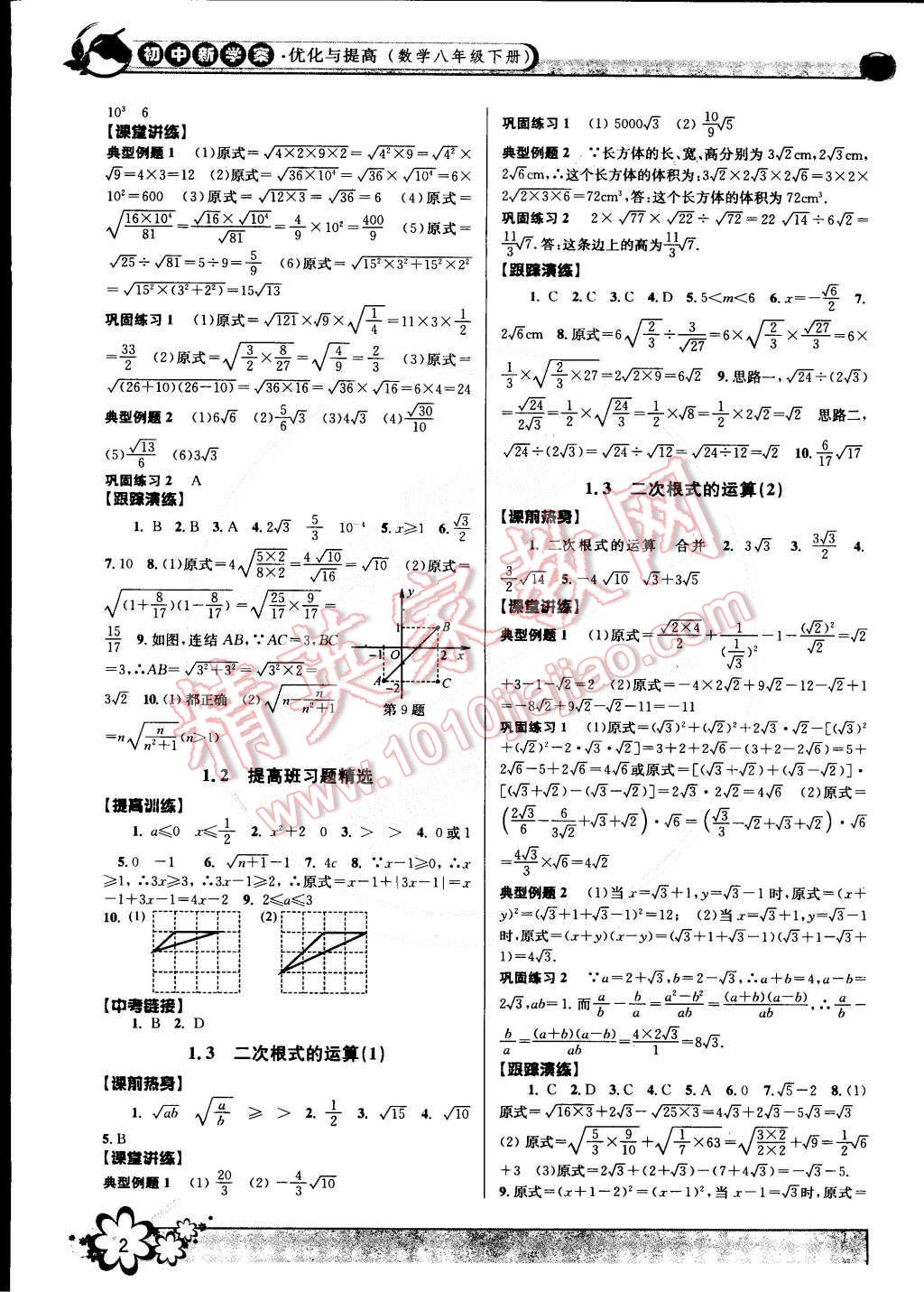 2015年初中新學(xué)案優(yōu)化與提高八年級數(shù)學(xué)下冊浙教版 第2頁