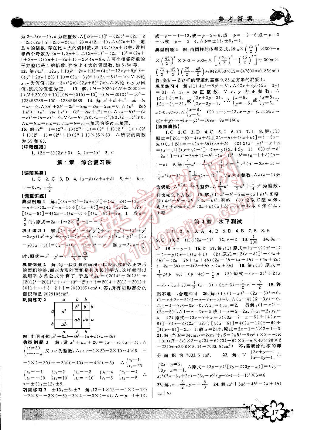 2015年初中新學(xué)案優(yōu)化與提高七年級數(shù)學(xué)下冊浙教版 第17頁