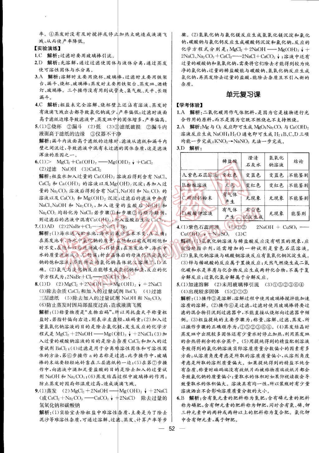 2015年同步导学案课时练九年级化学下册人教版 第24页