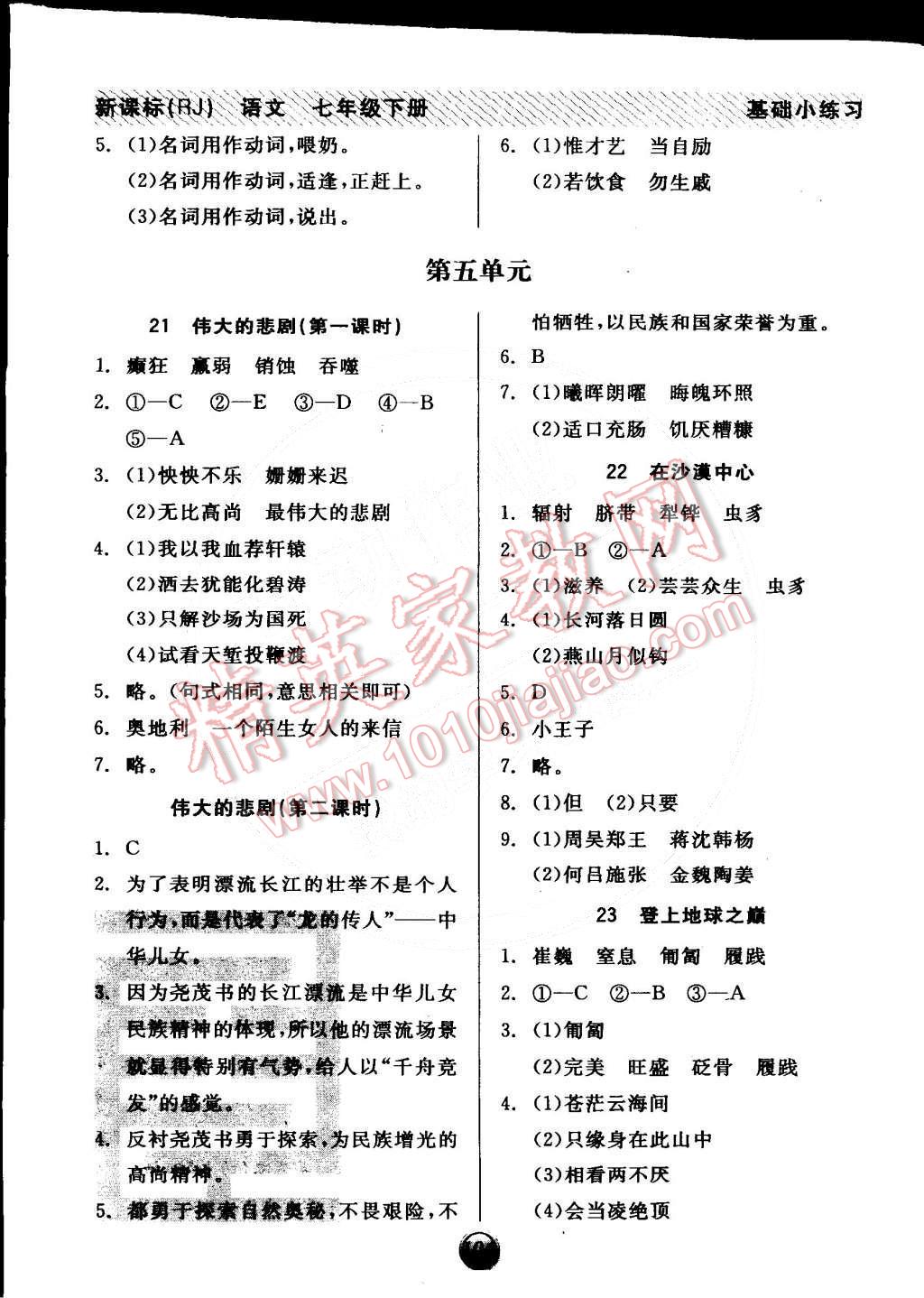 2015年全品基础小练习七年级语文下册人教版 第10页