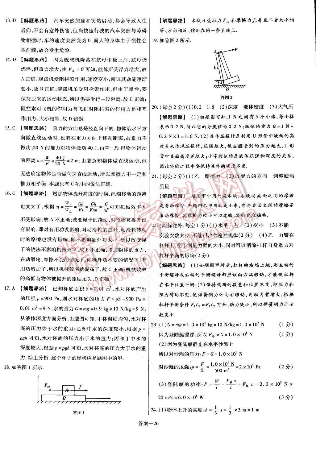 2015年金考卷活页题选名师名题单元双测卷八年级物理下册人教版 第26页