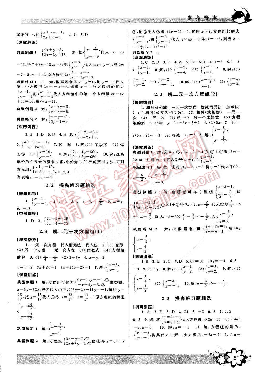 2015年初中新學(xué)案優(yōu)化與提高七年級(jí)數(shù)學(xué)下冊(cè)浙教版 第5頁(yè)