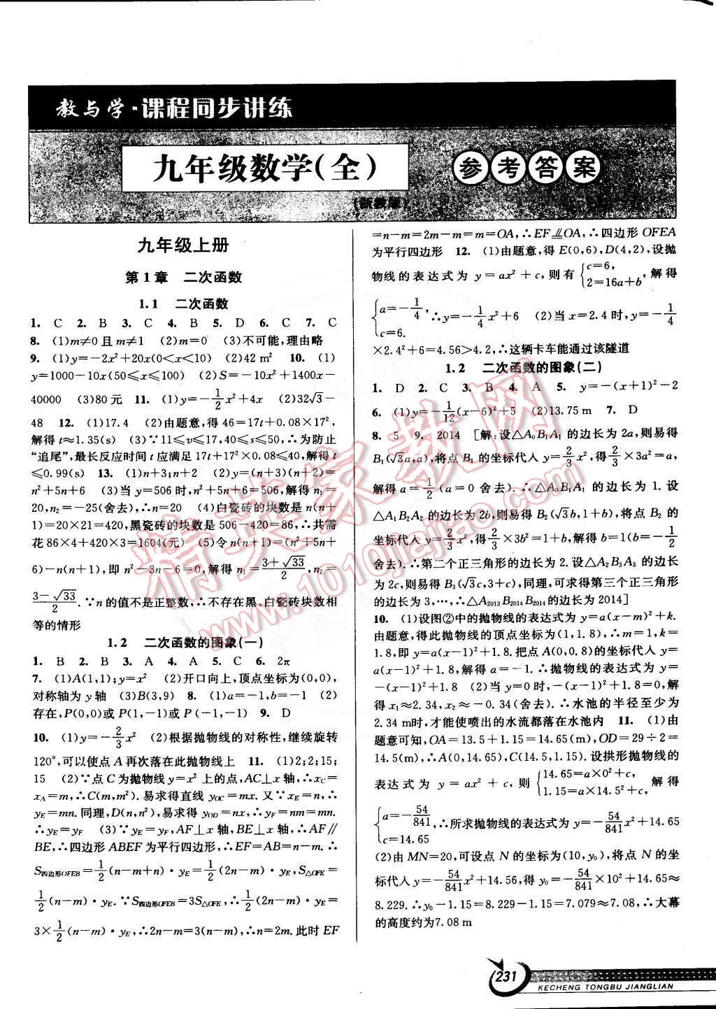 2014年教與學(xué)課程同步講練九年級數(shù)學(xué)全一冊浙教版 第1頁