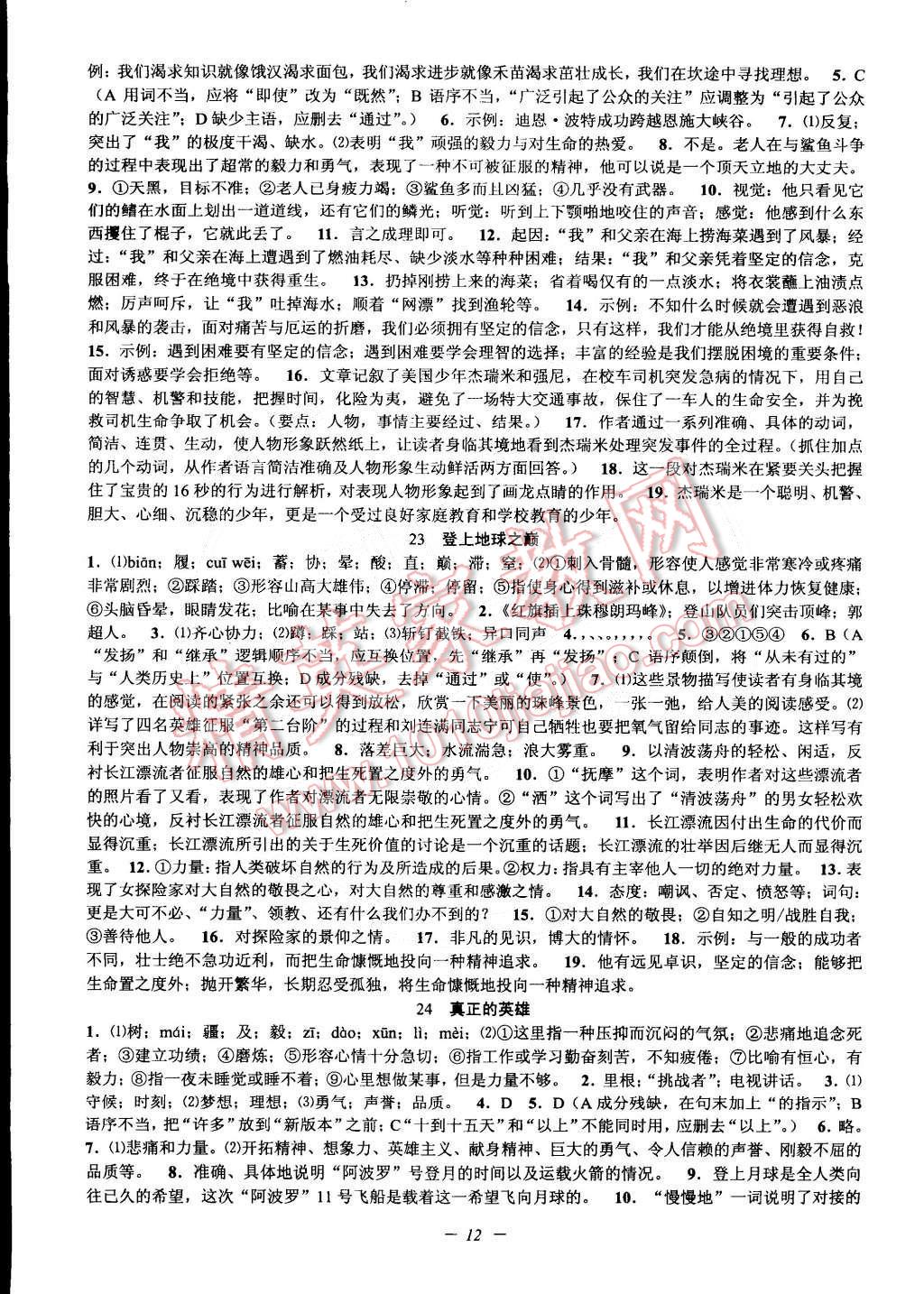 2015年初中新學(xué)案優(yōu)化與提高七年級(jí)語(yǔ)文下冊(cè)人教版 第12頁(yè)