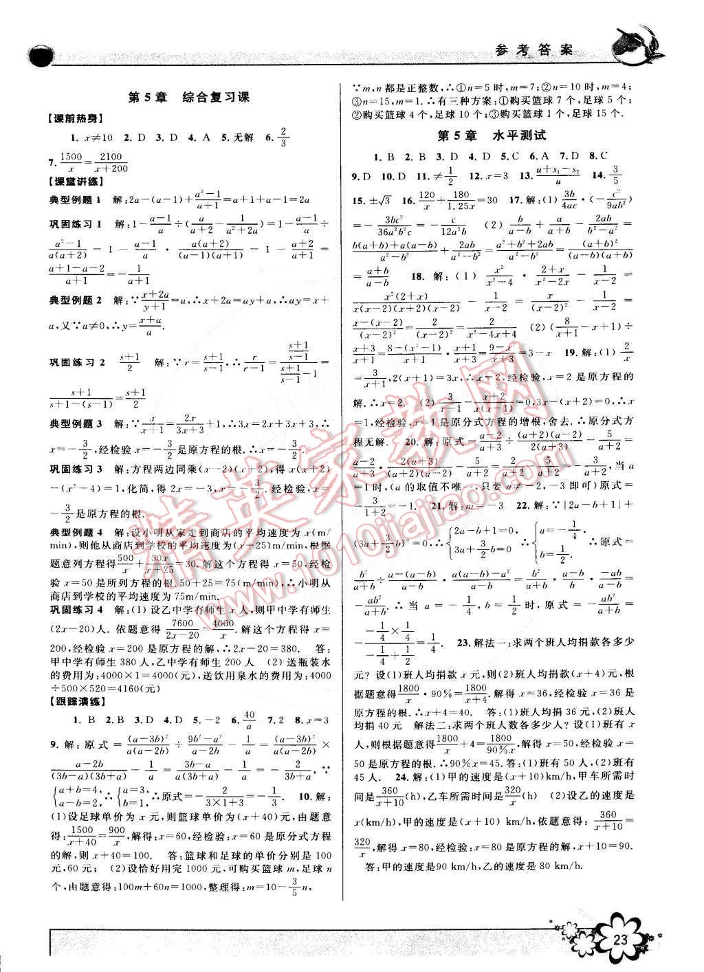 2015年初中新學(xué)案優(yōu)化與提高七年級(jí)數(shù)學(xué)下冊(cè)浙教版 第23頁(yè)