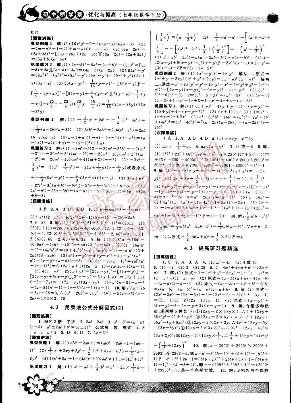 2015年初中新學(xué)案優(yōu)化與提高七年級數(shù)學(xué)下冊浙教版 第16頁