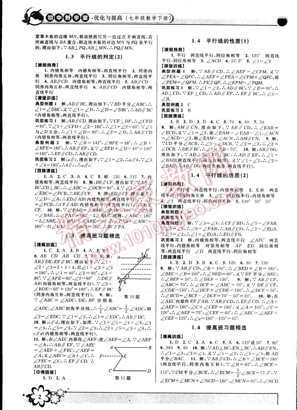 2015年初中新學(xué)案優(yōu)化與提高七年級(jí)數(shù)學(xué)下冊(cè)浙教版 第2頁(yè)