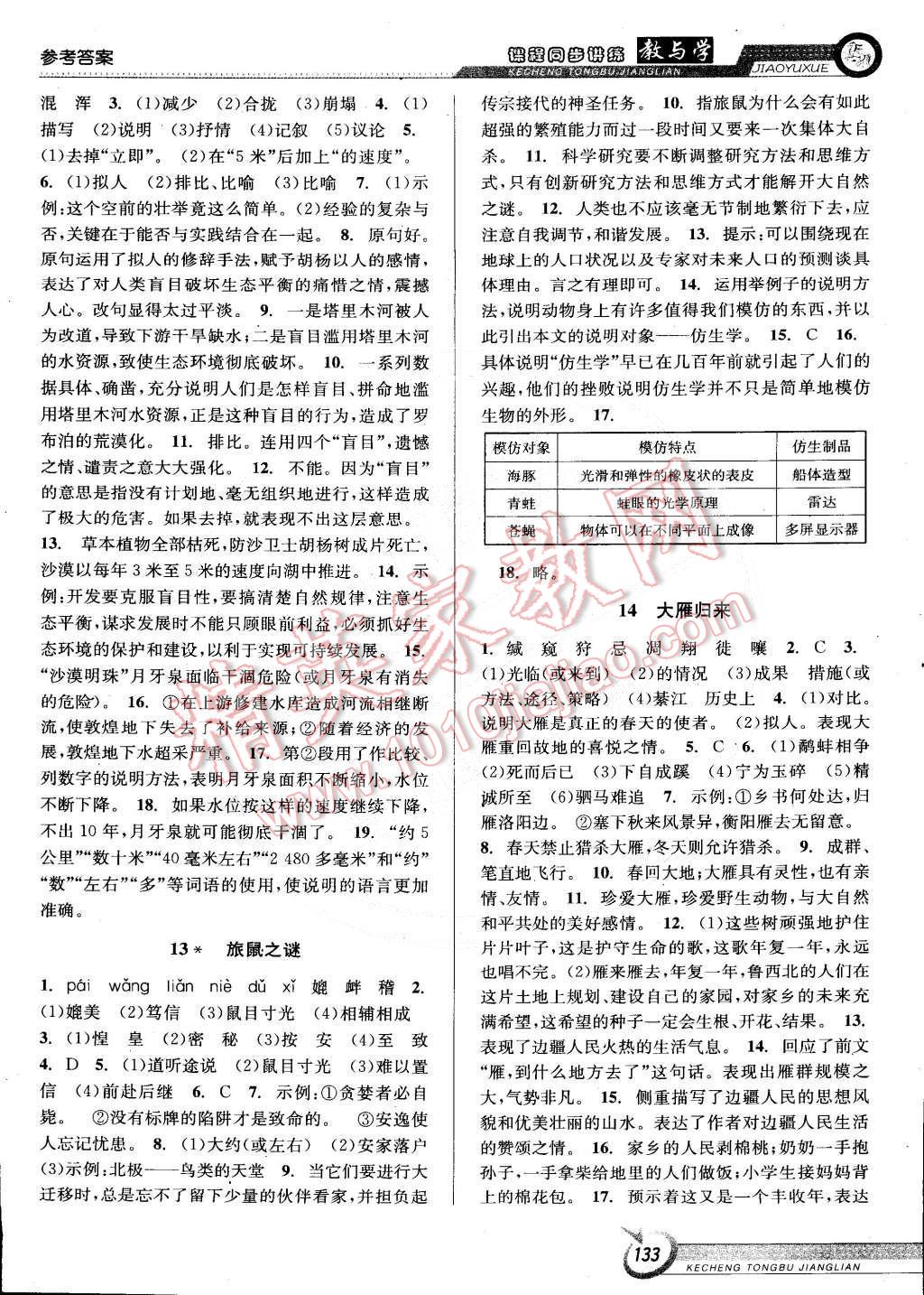 2015年教与学课程同步讲练八年级语文下册人教版 第7页