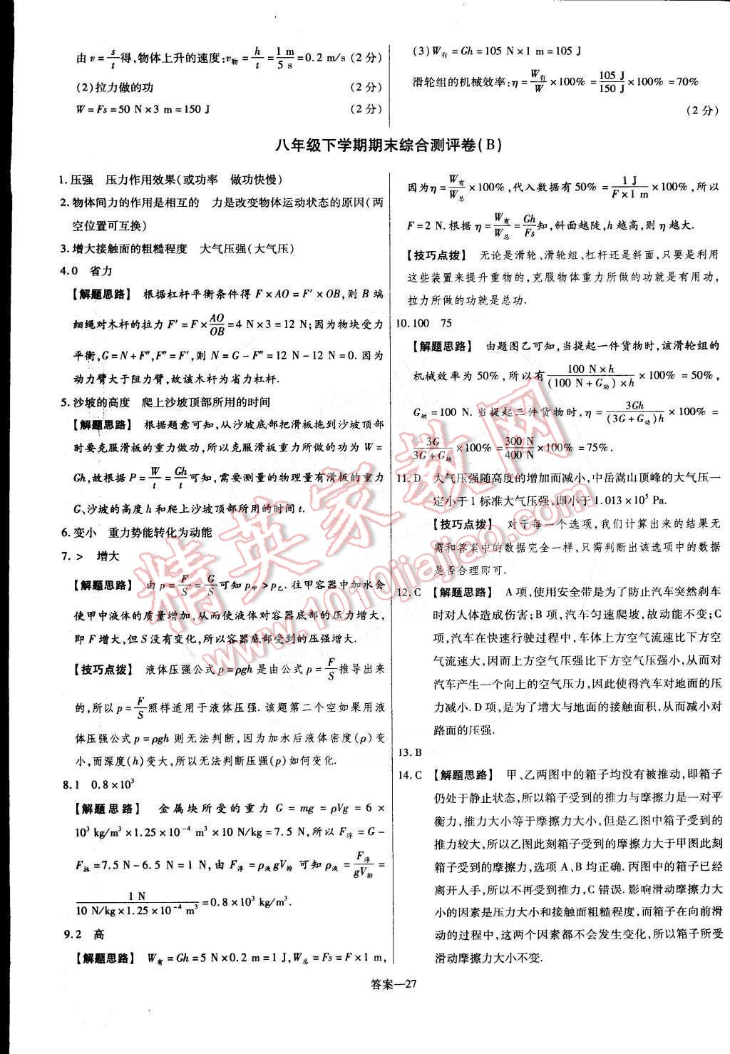 2015年金考卷活页题选名师名题单元双测卷八年级物理下册人教版 第27页